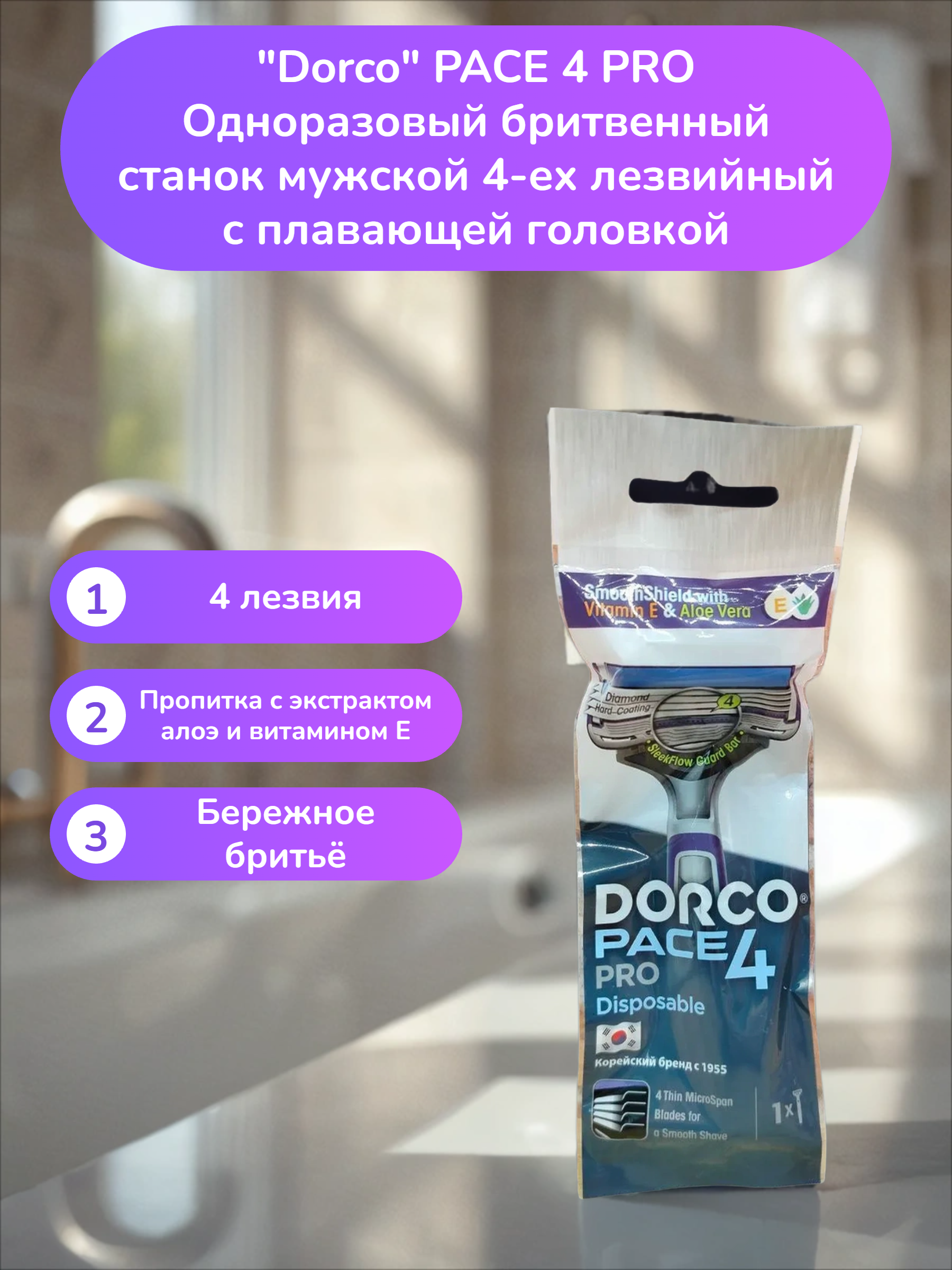 Dorco PACE 4 PRO Одноразовый бритвенный станок мужской 4-ех лезвийный с плавающей головкой