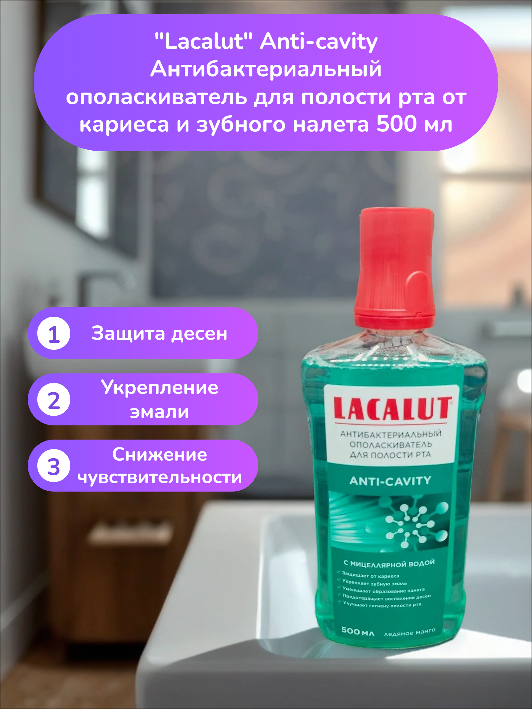 Lacalut Anti-cavity Антибактериальный ополаскиватель для полости рта от кариеса и зубного налета 500 мл