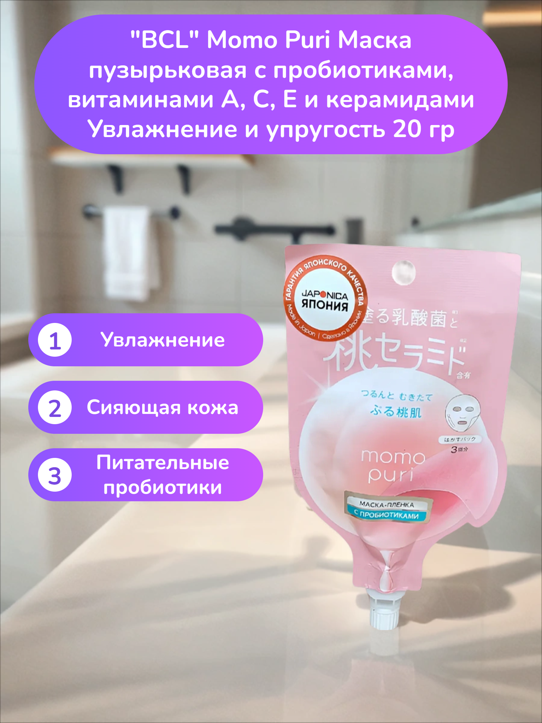 BCL Momo Puri Маска пузырьковая с пробиотиками, витаминами A, C, E и керамидами Увлажнение и упругость 20 гр