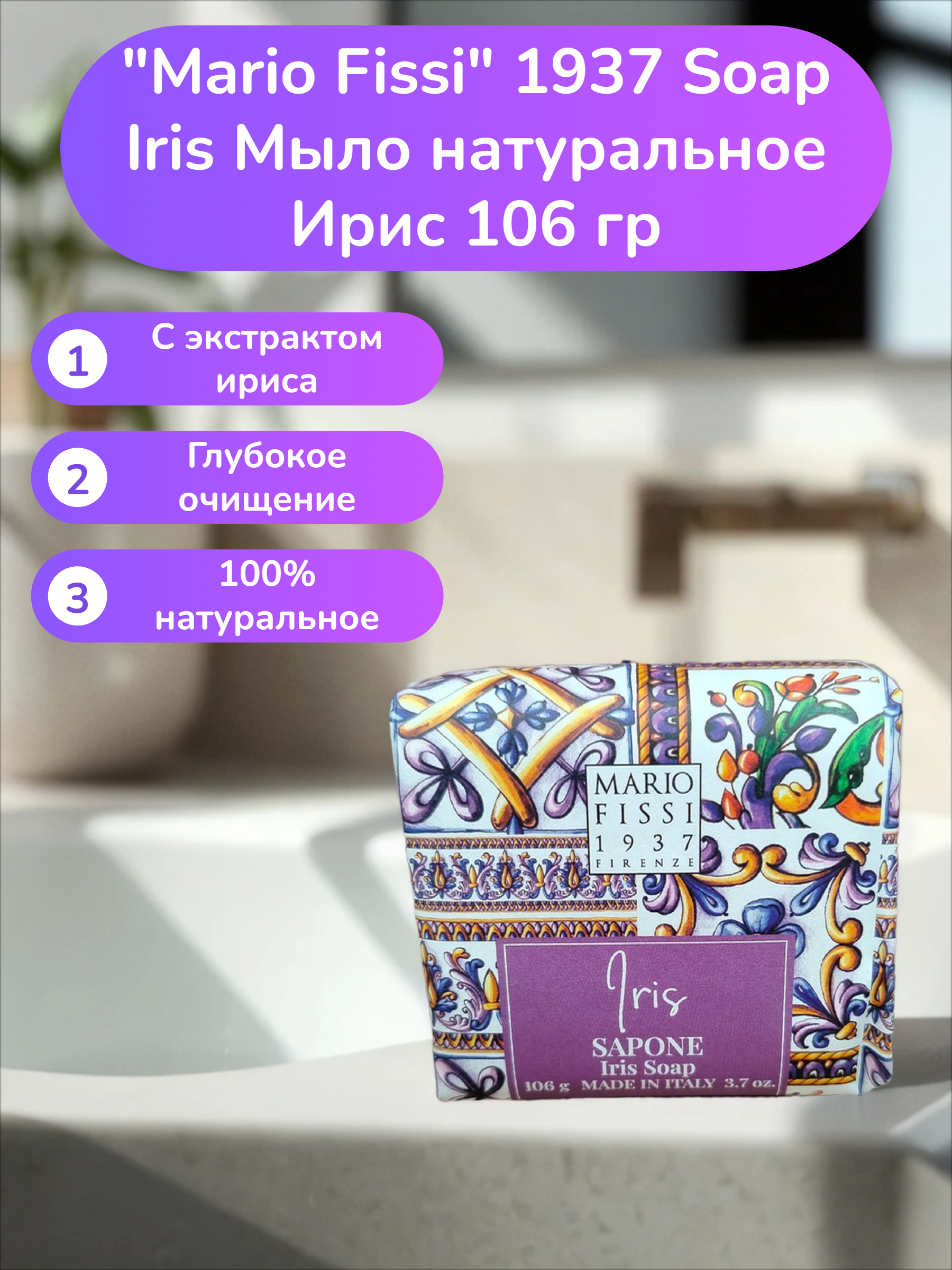 Mario Fissi 1937 Soap Iris Мыло натуральное Ирис 106 гр