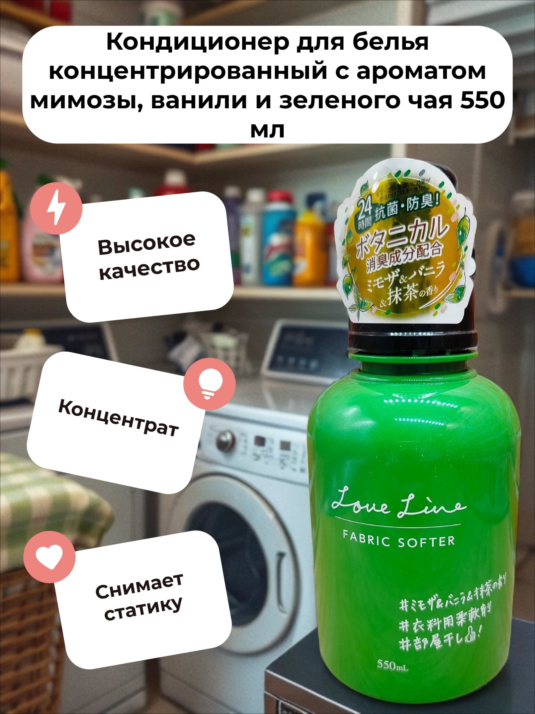 Mitsuei Love Line Fabric Softer Кондиционер для белья концентрированный с ароматом мимозы, ванили и зеленого чая 550 мл