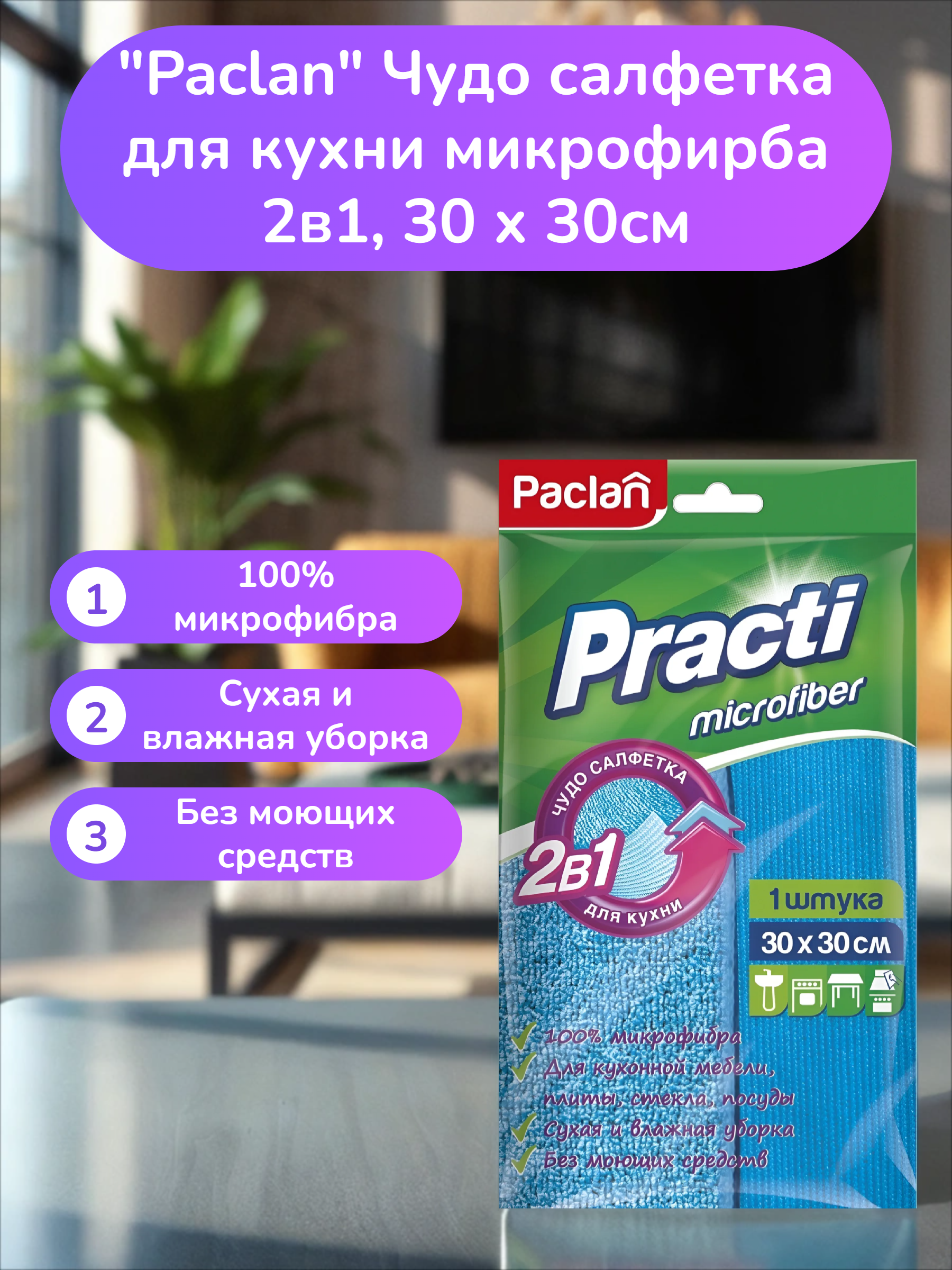 Paclan Practi Microfiber Чудо салфетка для кухни микрофирба 2в1, 30 х 30см