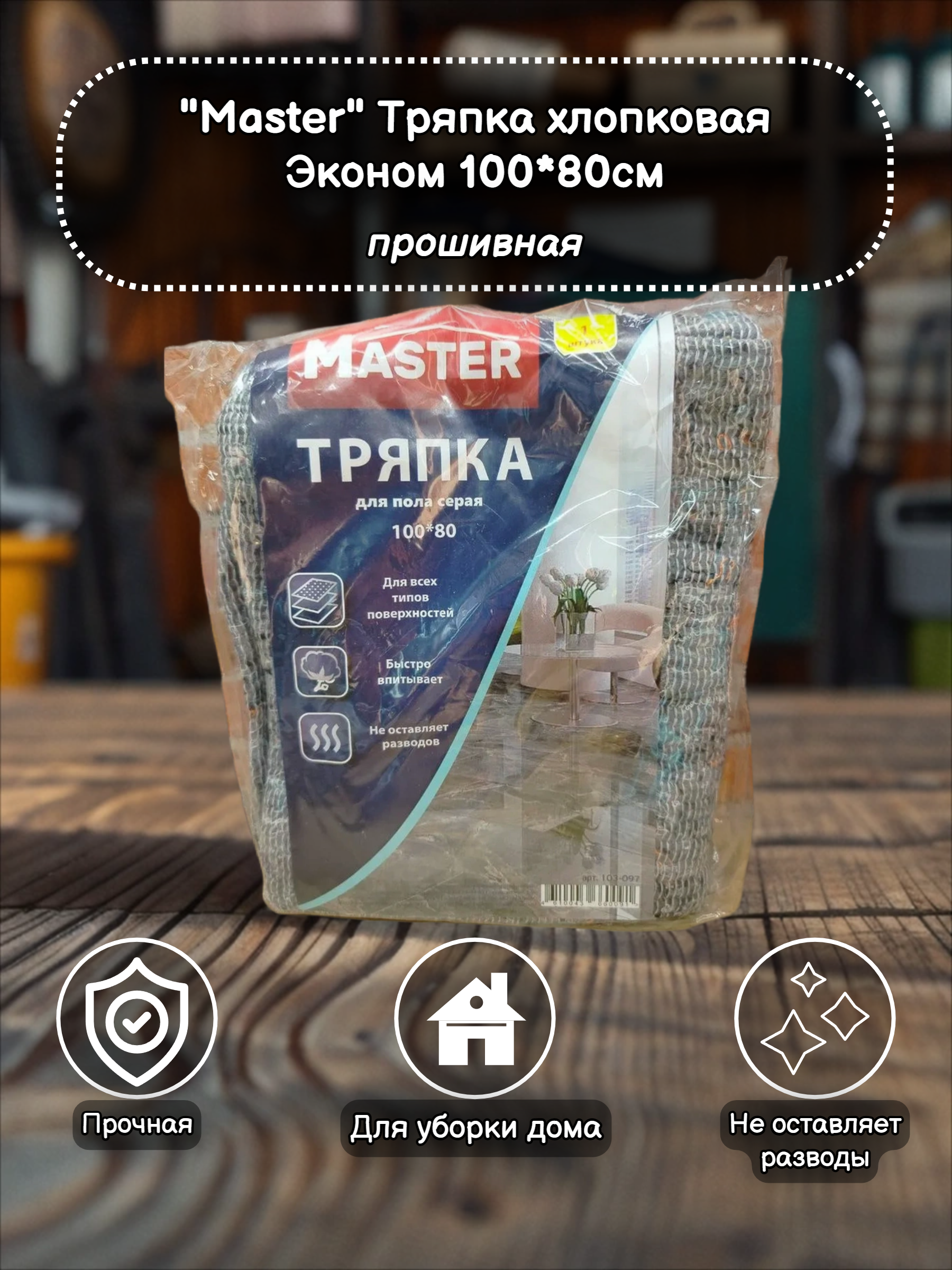 Master Тряпка для пола хлопковая Эконом серая прошивное полотно 100*80 см