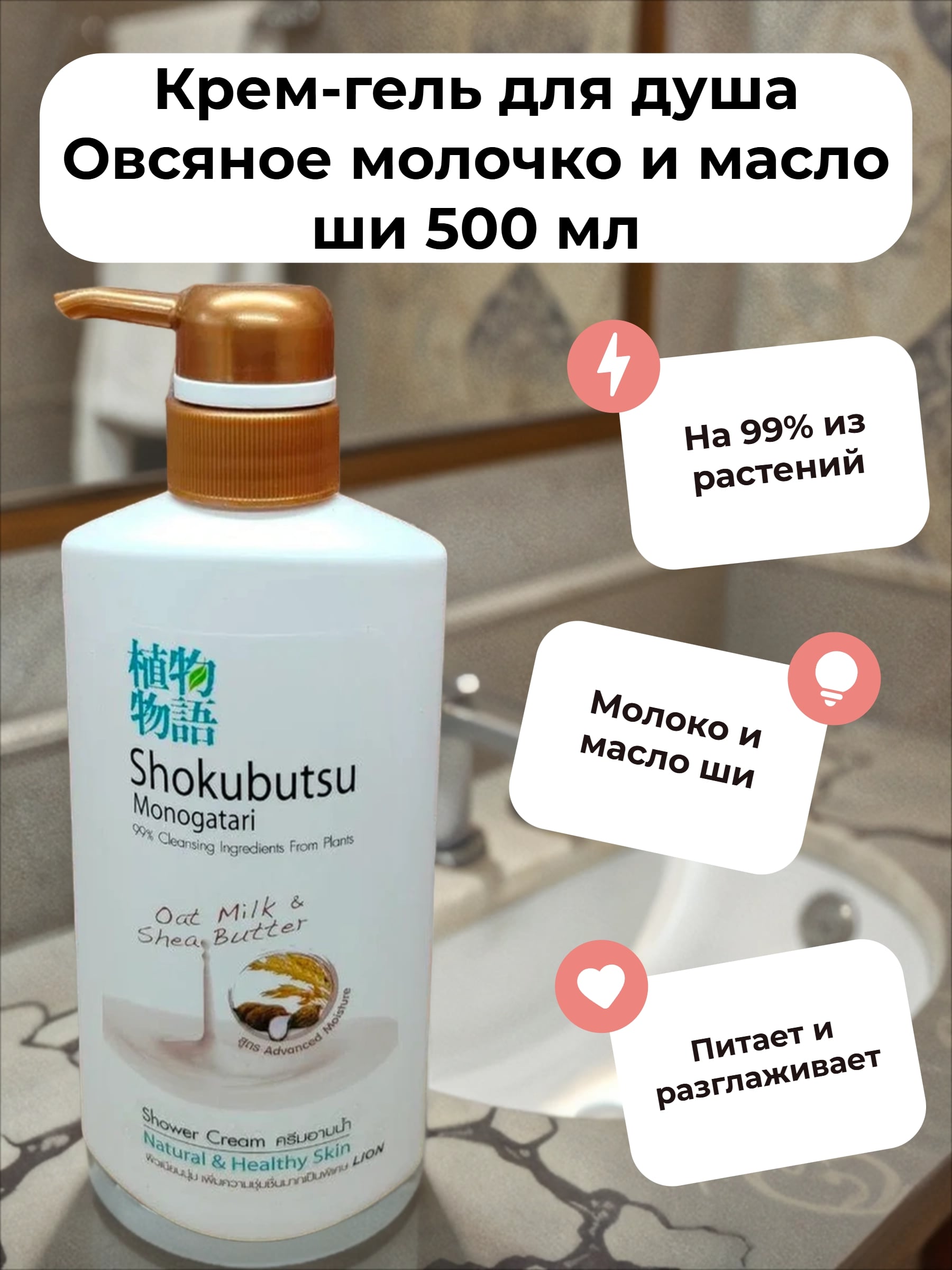 Lion Thai Shokubutsu Крем-гель для душа Овсяное молочко и масло ши 500 мл
