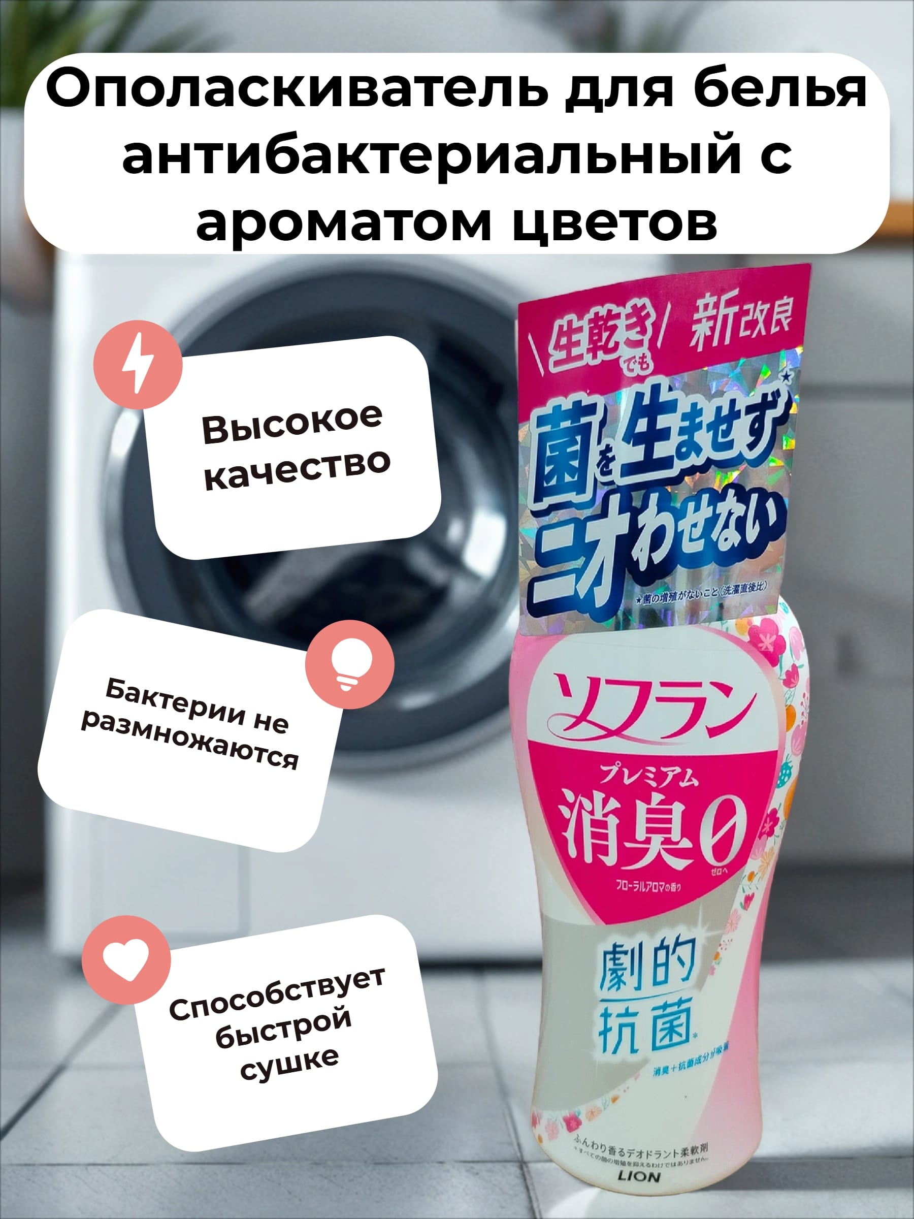 Lion Soflan 323 Ополаскиватель для белья антибактериальный с ароматом цветов 510 мл