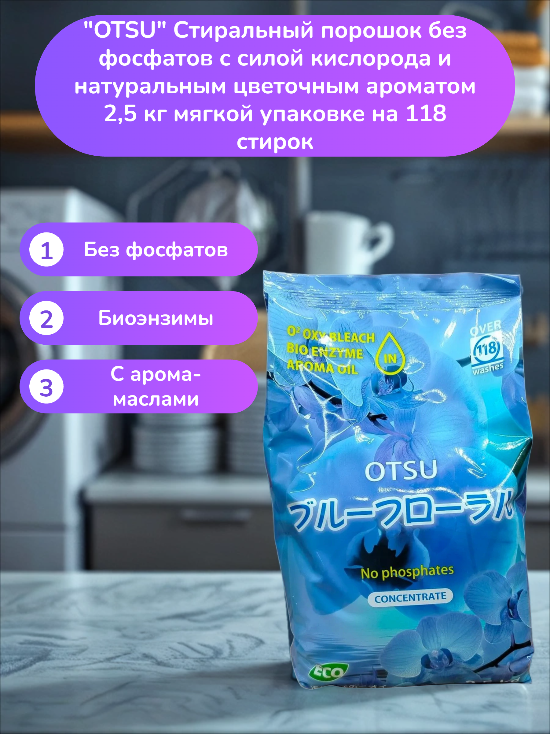 OTSU Стиральный порошок без фосфатов с силой кислорода и натуральным цветочным ароматом 2,5 кг мягкой упаковке на 118 стирок
