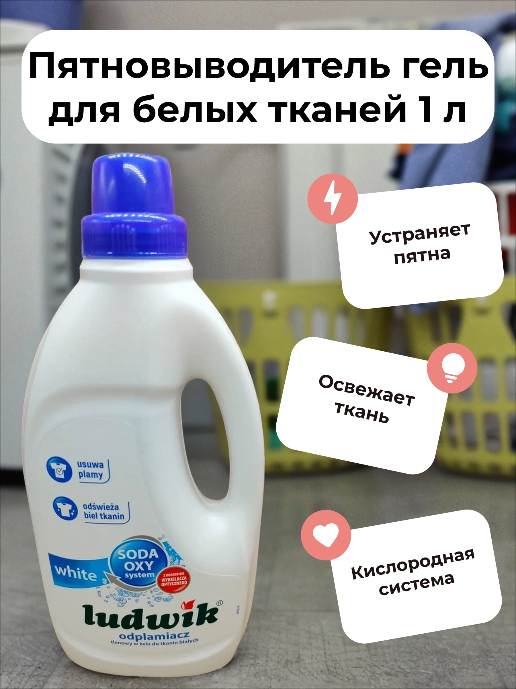 Ludwik Пятновыводитель гель для белых тканей 1 л