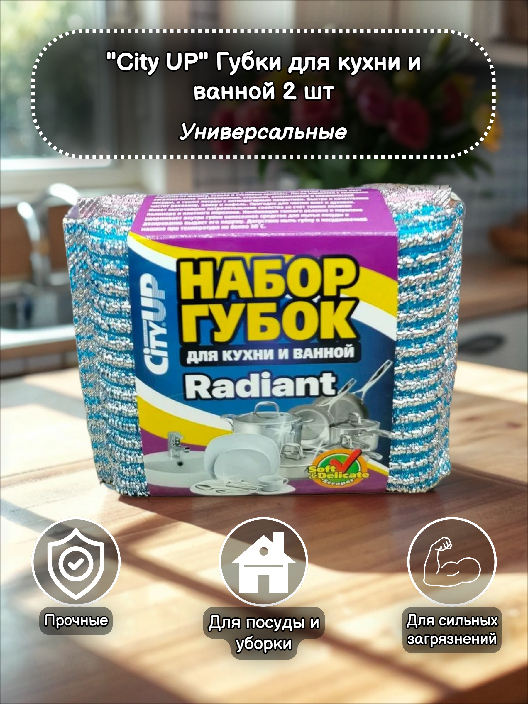 City UP Radiant Губки для кухни и ванной 2 шт