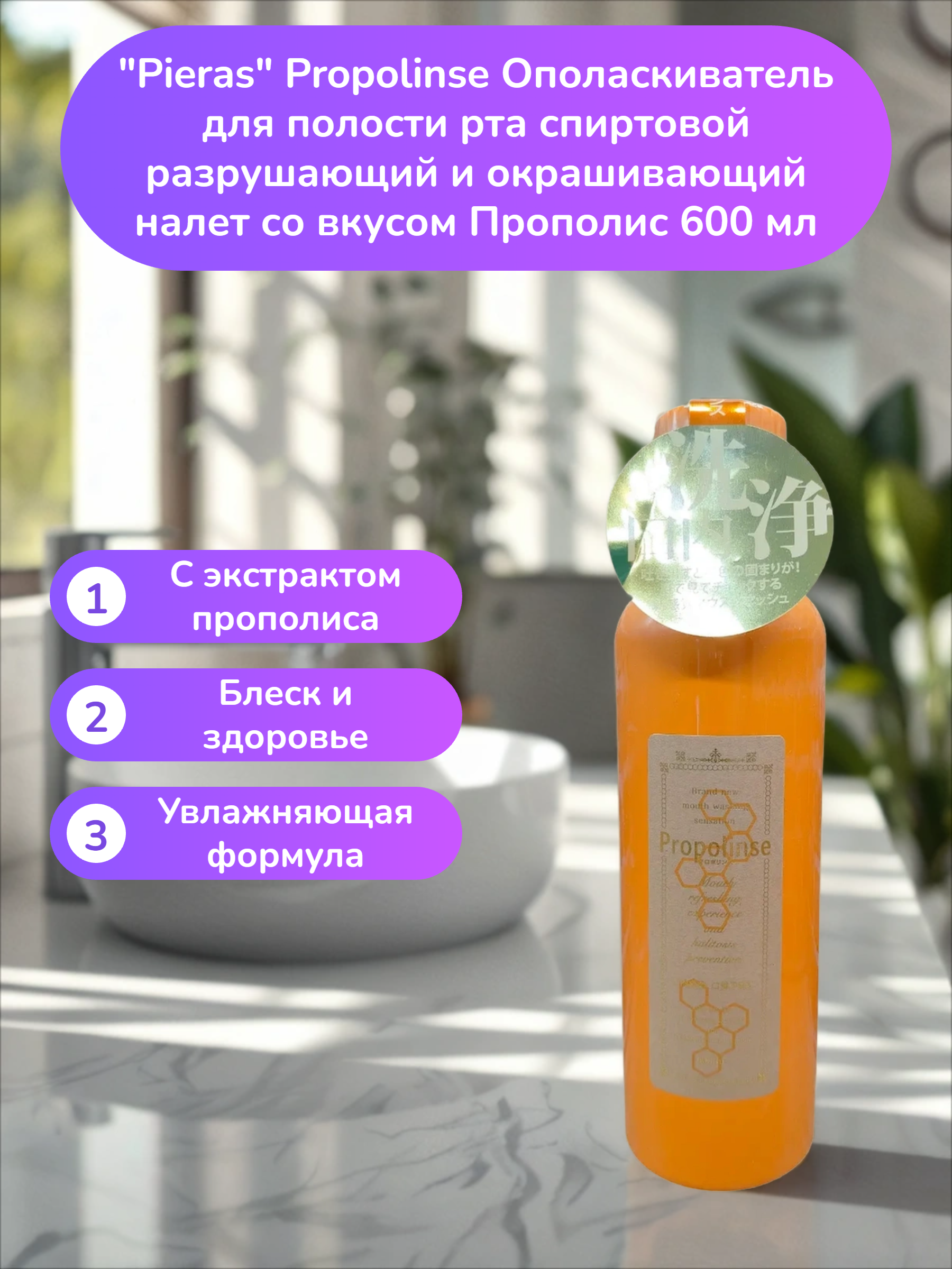 Pieras Propolinse Ополаскиватель для полости рта спиртовой разрушающий и окрашивающий налет со вкусом Прополис 600 мл