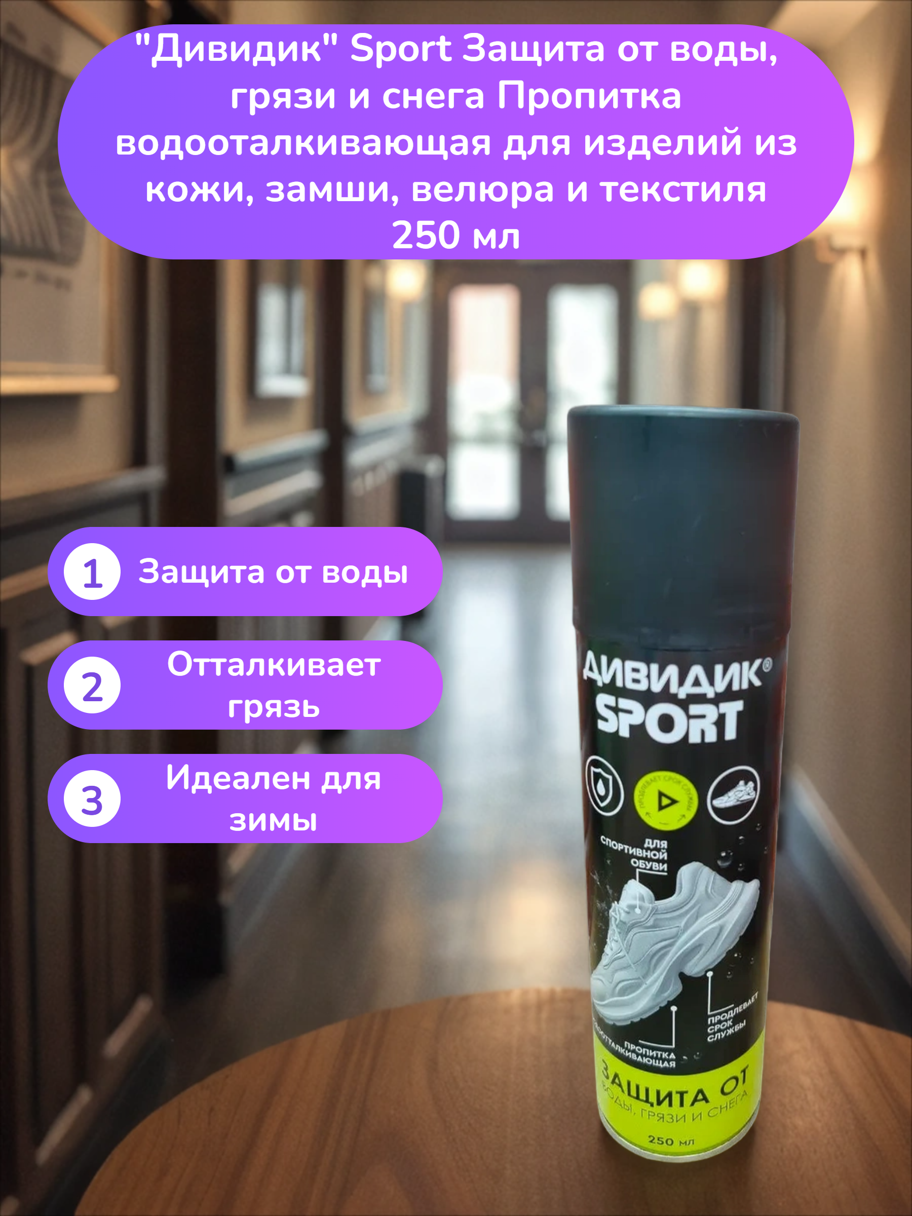 Дивидик Sport Защита от воды, грязи и снега Пропитка водооталкивающая для изделий из кожи, замши, велюра и текстиля 250 мл