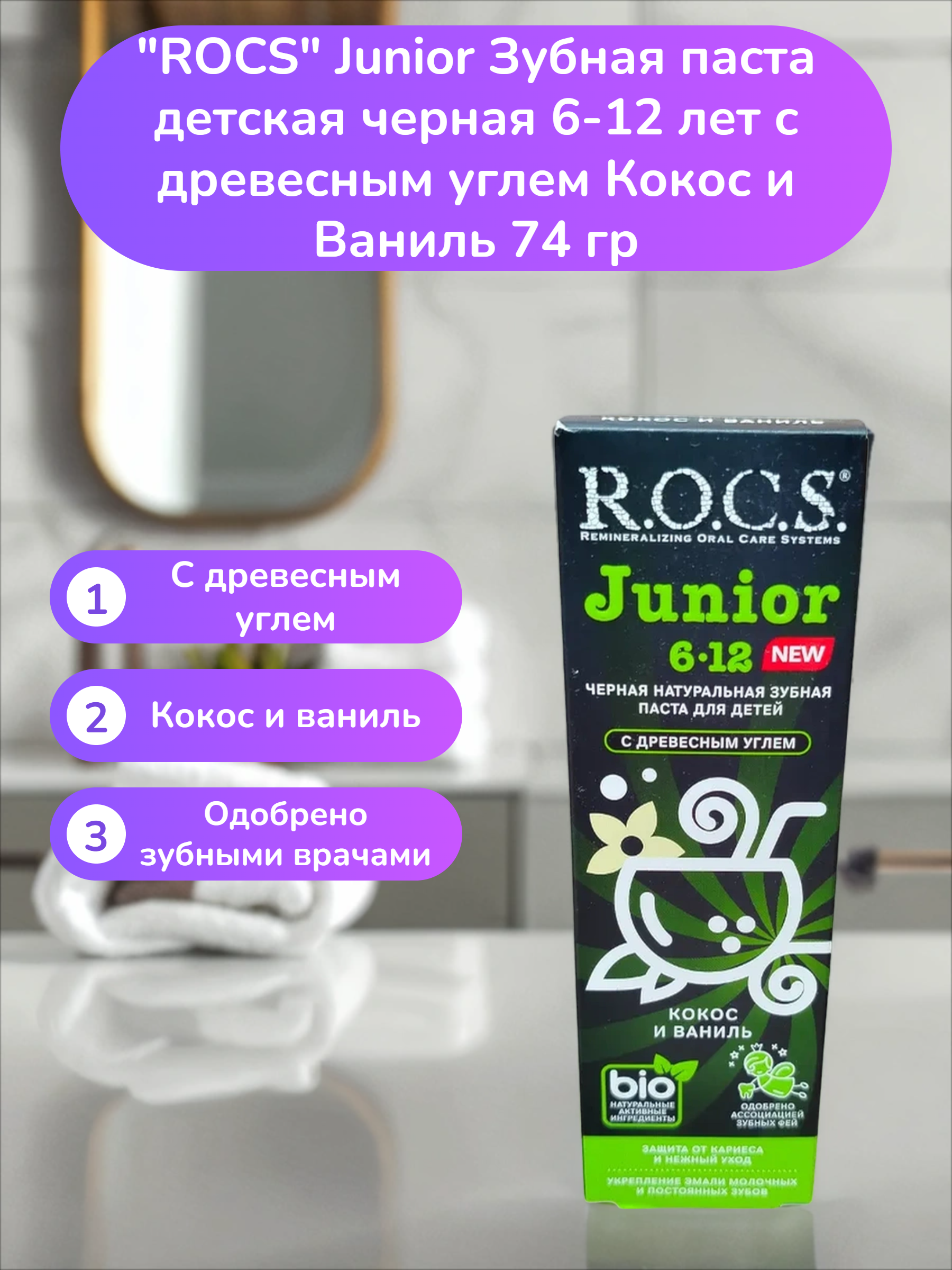ROCS Junior Зубная паста детская черная 6-12 лет с древесным углем Кокос и Ваниль 74 гр