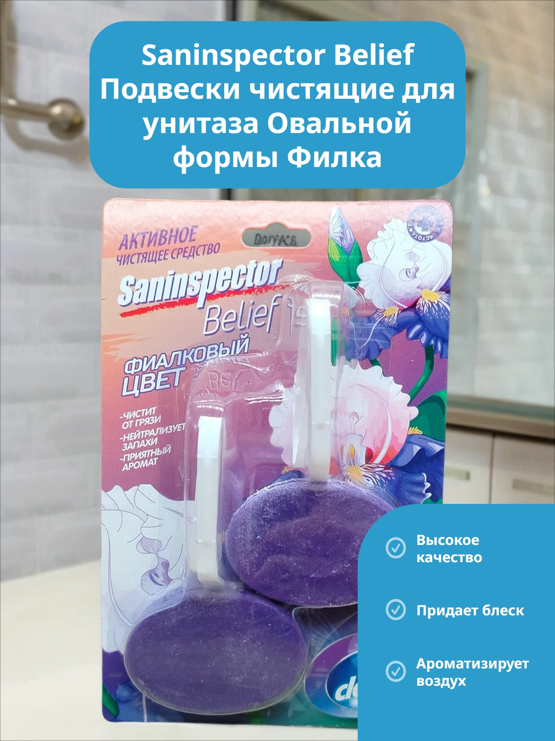 Saninspector Belief Подвески чистящие для унитаза Овальной формы Филка 38 гр 2 шт