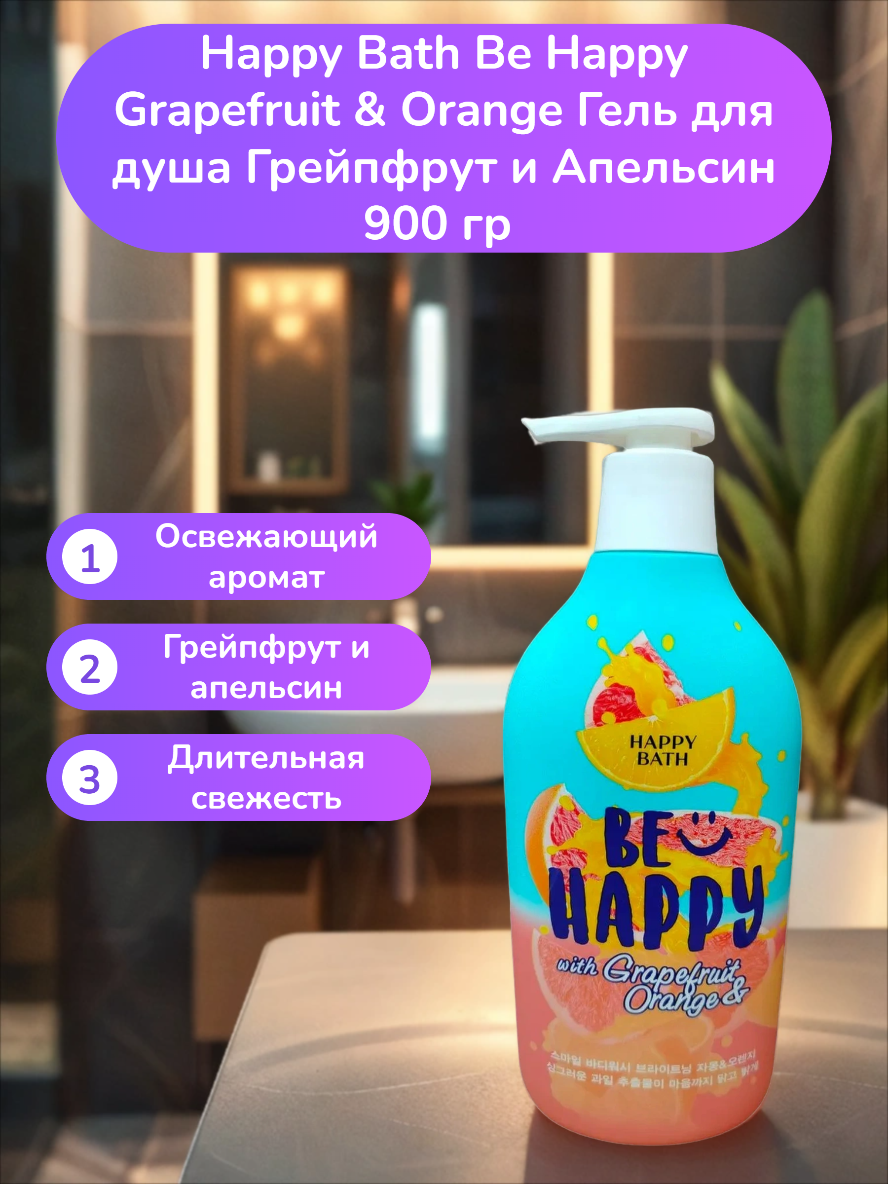 Happy Bath Be Happy Grapefruit & Orange Гель для душа Грейпфрут и Апельсин 900 гр