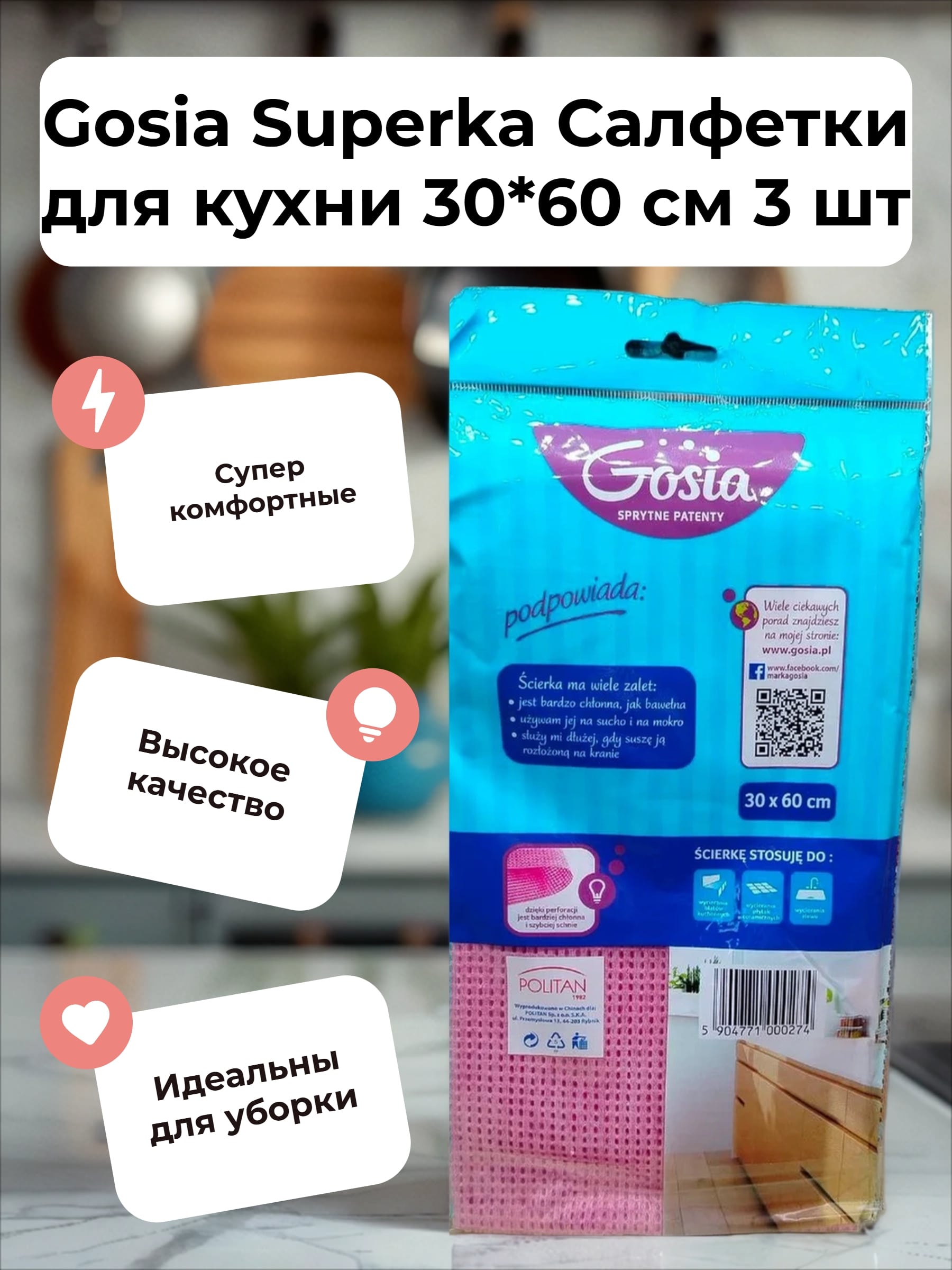Gosia Superka Салфетки для кухни 30*60 см 3 шт