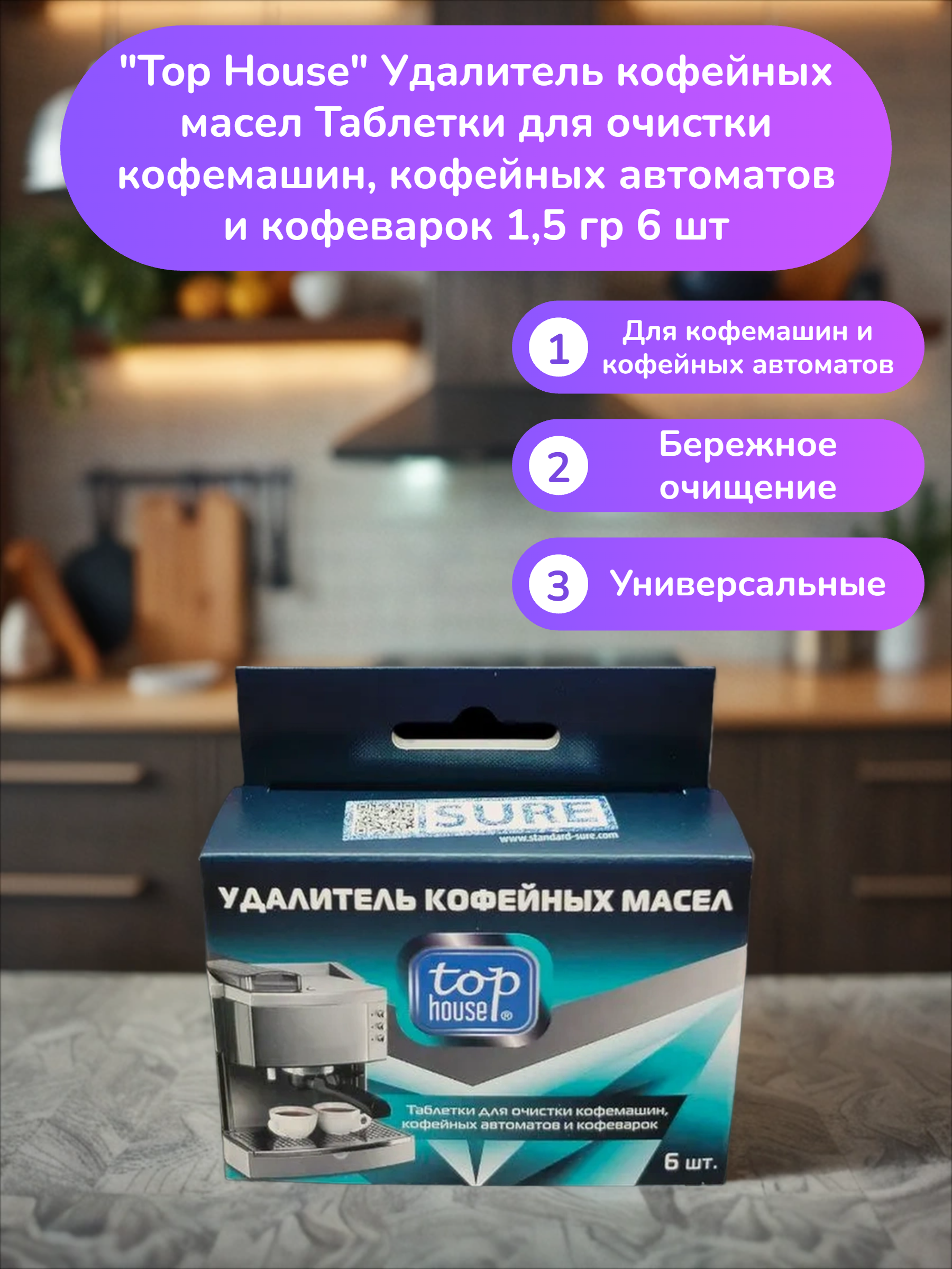 Top House Удалитель кофейных масел Таблетки для очистки кофемашин, кофейных автоматов и кофеварок 1,5 гр 6 шт