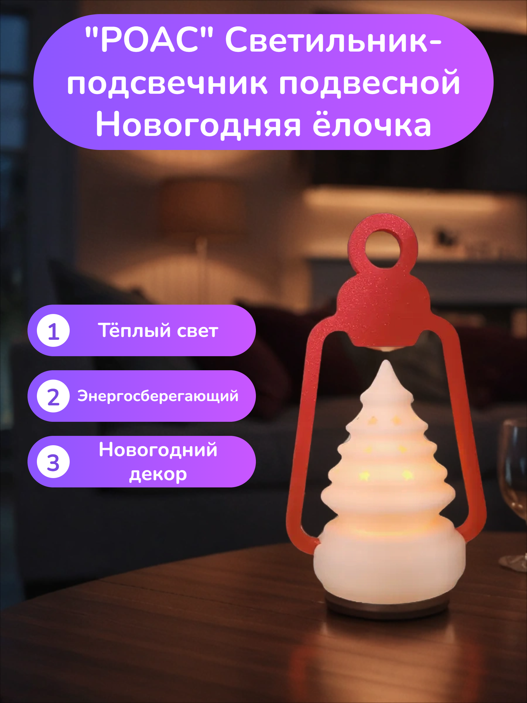 POAC Светильник-подсвечник подвесной Новогодняя ёлочка