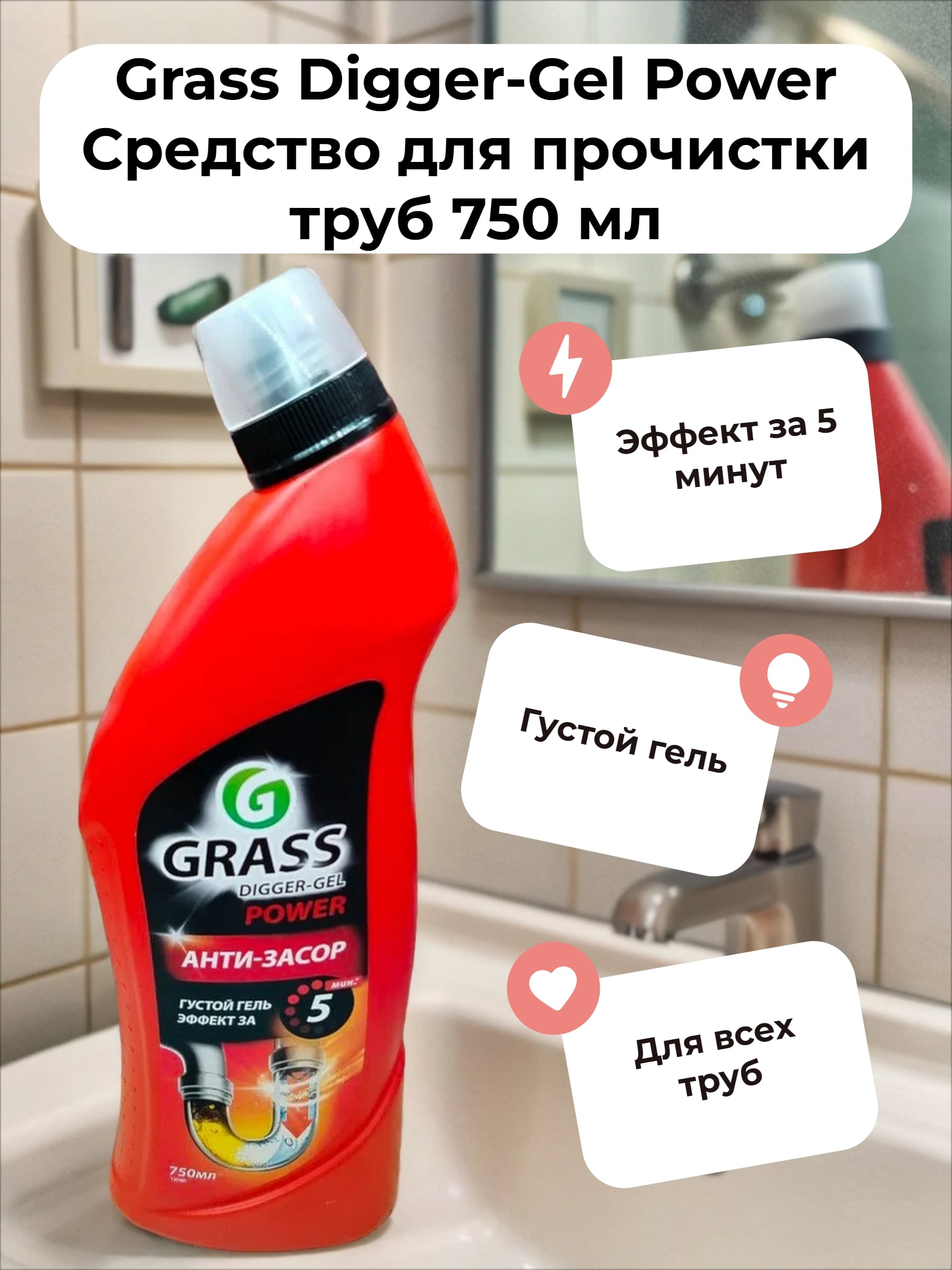 Grass Digger-Gel Power Средство для прочистки труб 750 мл