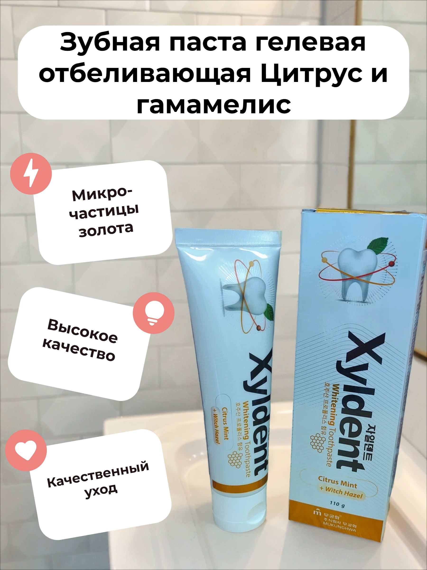 Mukunghwa Xyldent Whitening Citrus Mint + Witch Hazel Зубная паста гелевая отбеливающая Цитрус и гамамелис 110 гр