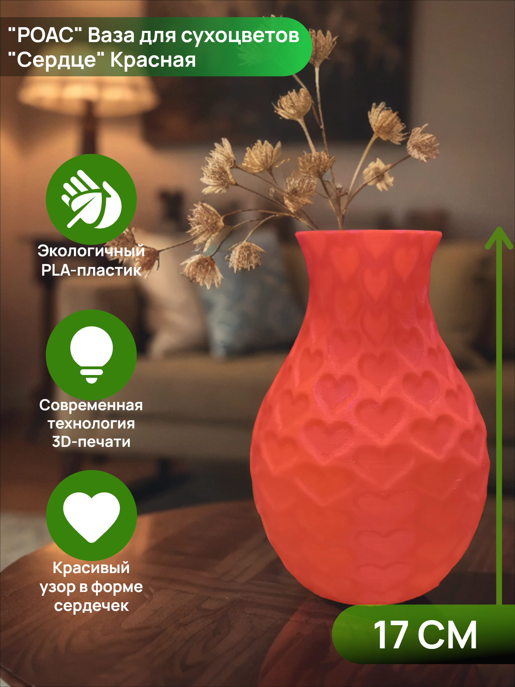 POAC Ваза декоративная для сухоцвета Сердце Красная