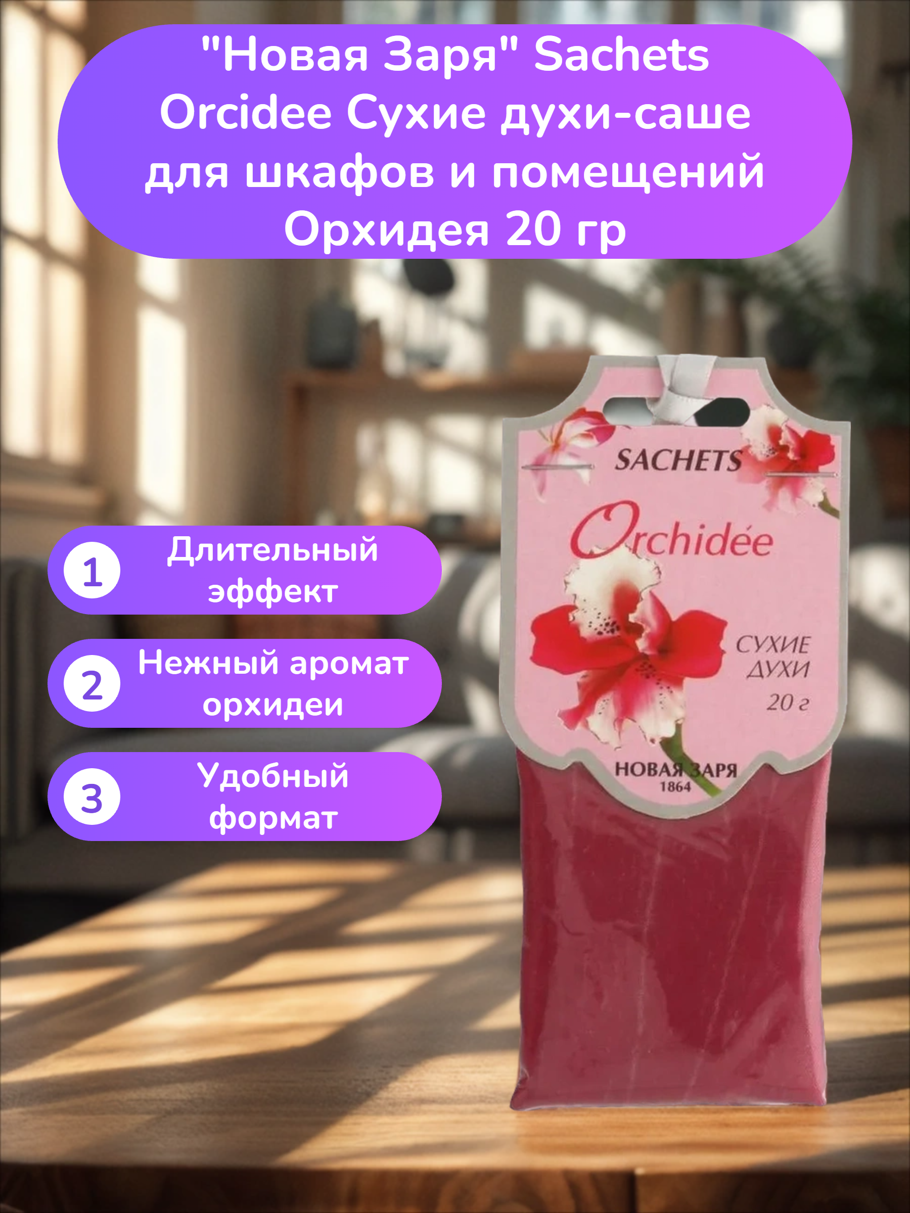 Новая Заря Sachets Orcidee Сухие духи-саше для шкафов и помещений Орхидея 20 гр