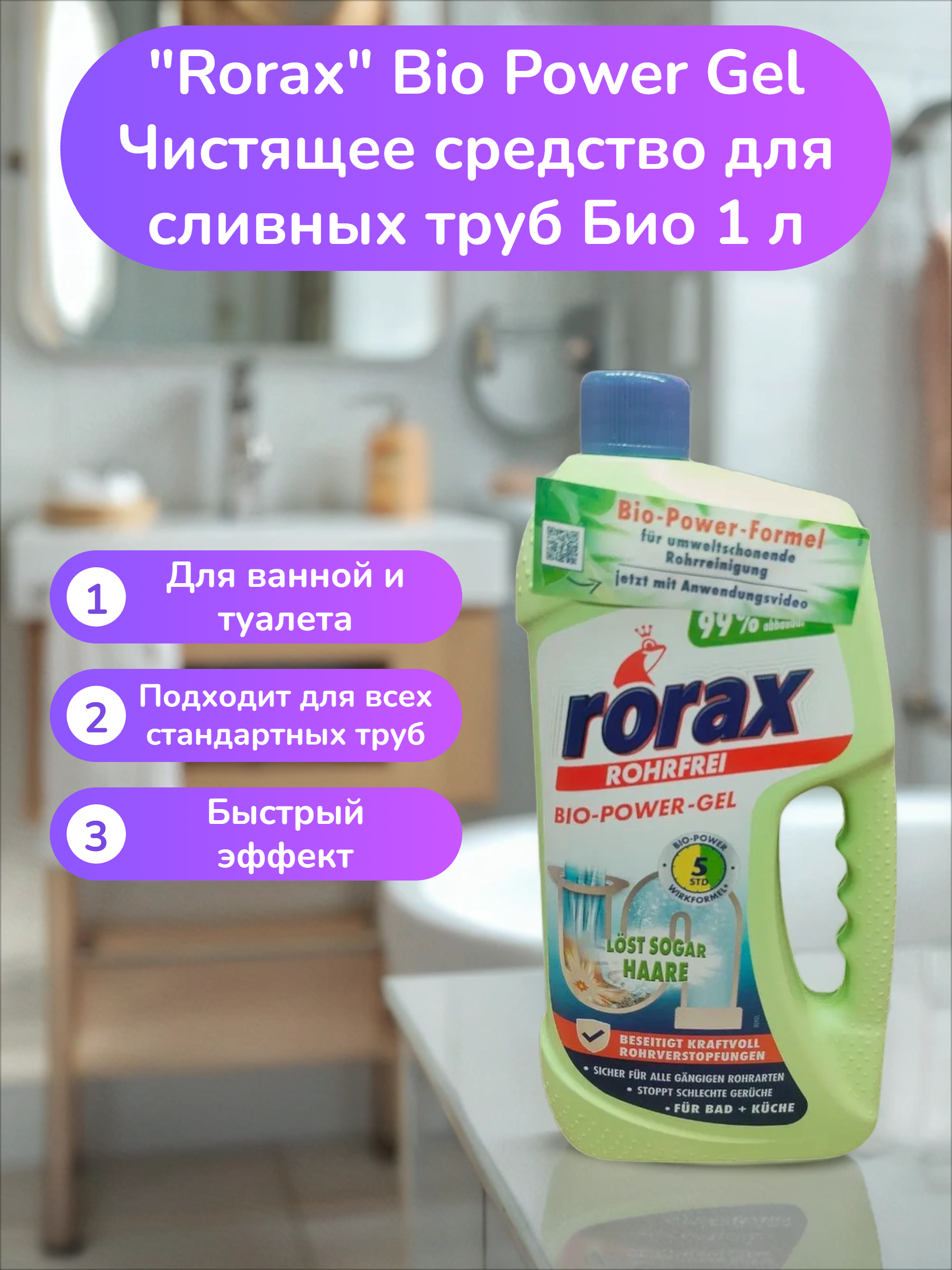Rorax Bio Power Gel Чистящее средство для сливных труб Био 1 л