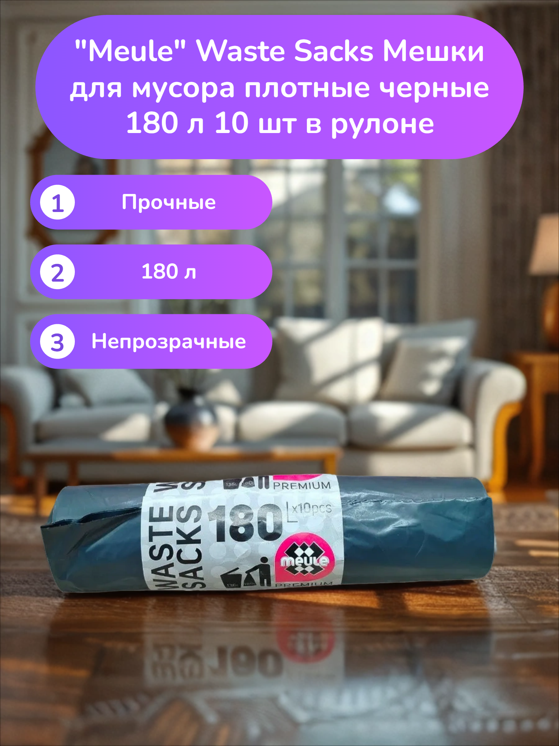 Meule Waste Sacks Мешки для мусора плотные черные 180 л 10 шт в рулоне