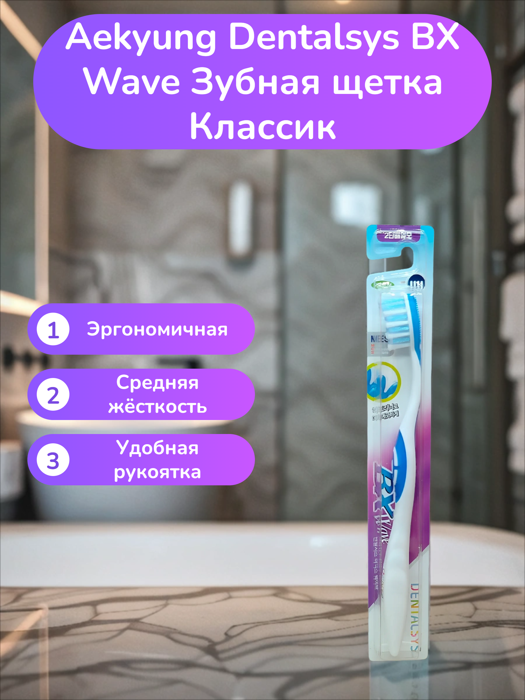 Aekyung Dentalsys BX Wave Зубная щетка Классик