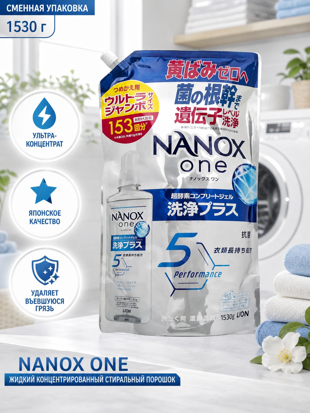 Lion Nanox One 5 Perfomance Жидкое средство для стирки белья антибактериальное дезодорирующее Цитрус 1530 гр на 153 стирки в мягкой упаковке