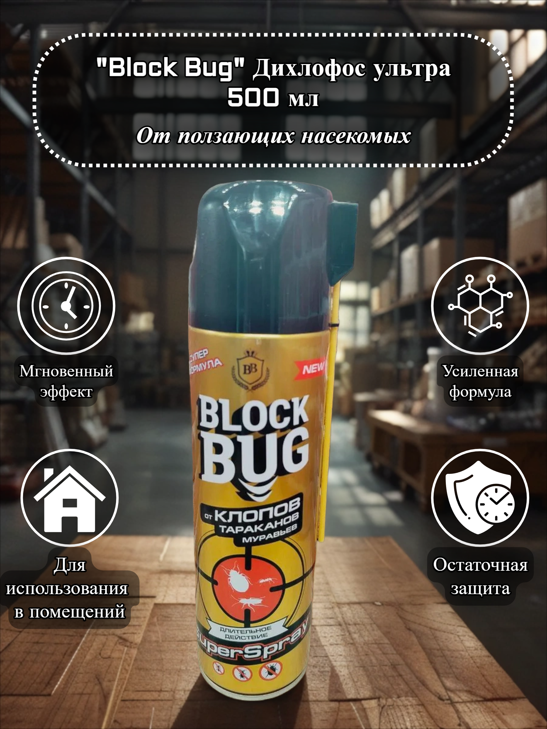 Block Bug Super Spray Инсектицидный аэрозоль от клопов, тараканов, муравьев Дихлофос ультра 500 мл