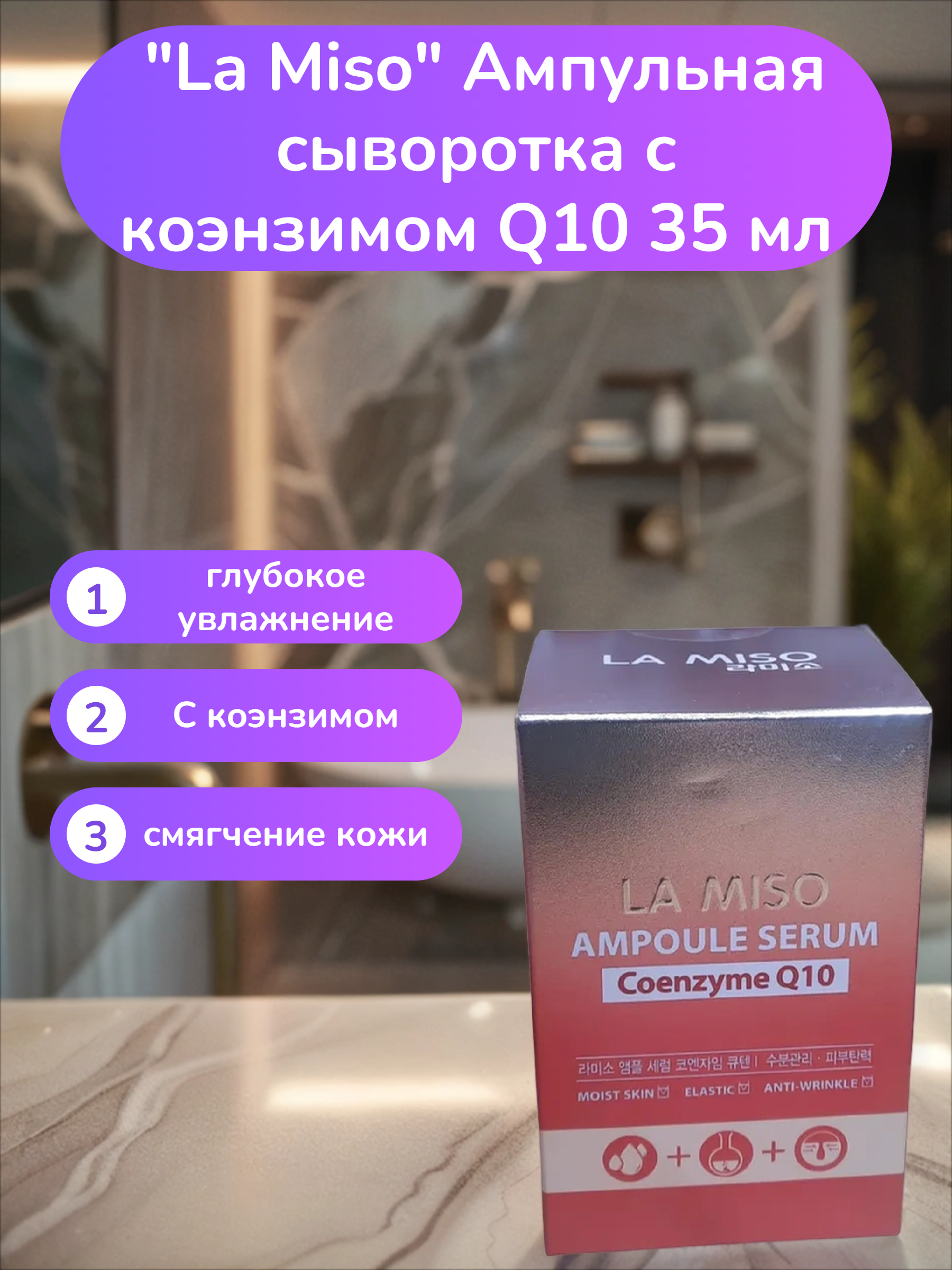La Miso Ампульная сыворотка с коэнзимом Q10 35 мл