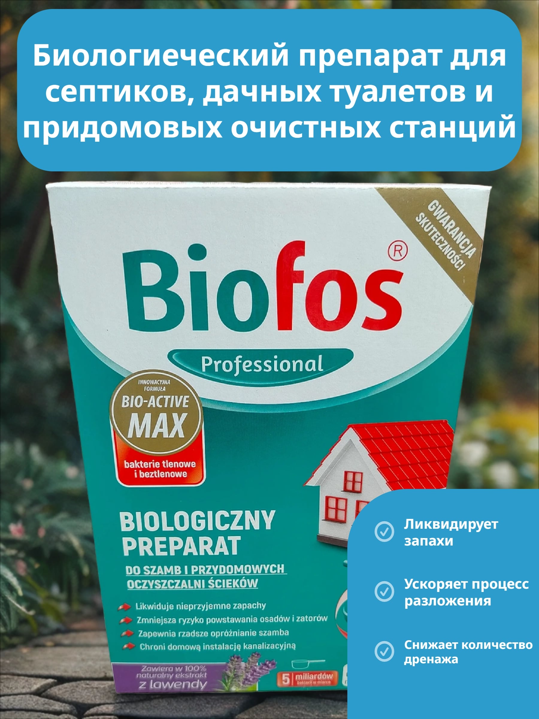 Biofos Professional Биологиеческий препарат для септиков, дачных туалетов и придомовых очистных станций 1 кг в коробке