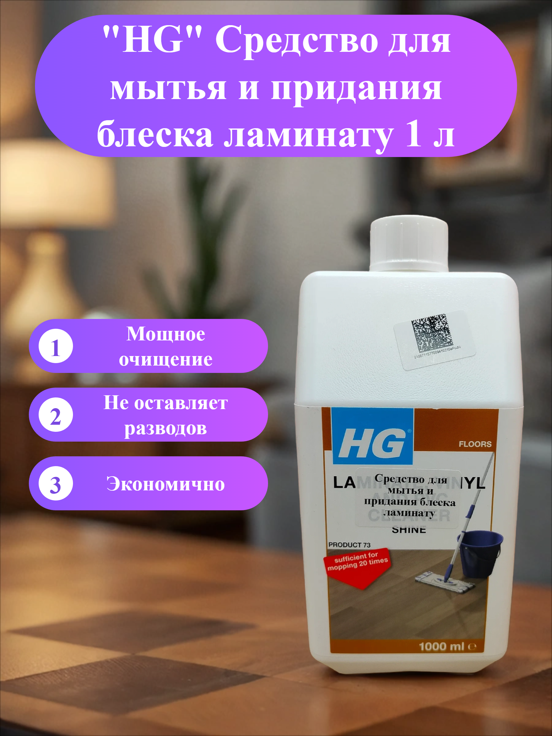 HG Средство для мытья и придания блеска ламинату 1 л