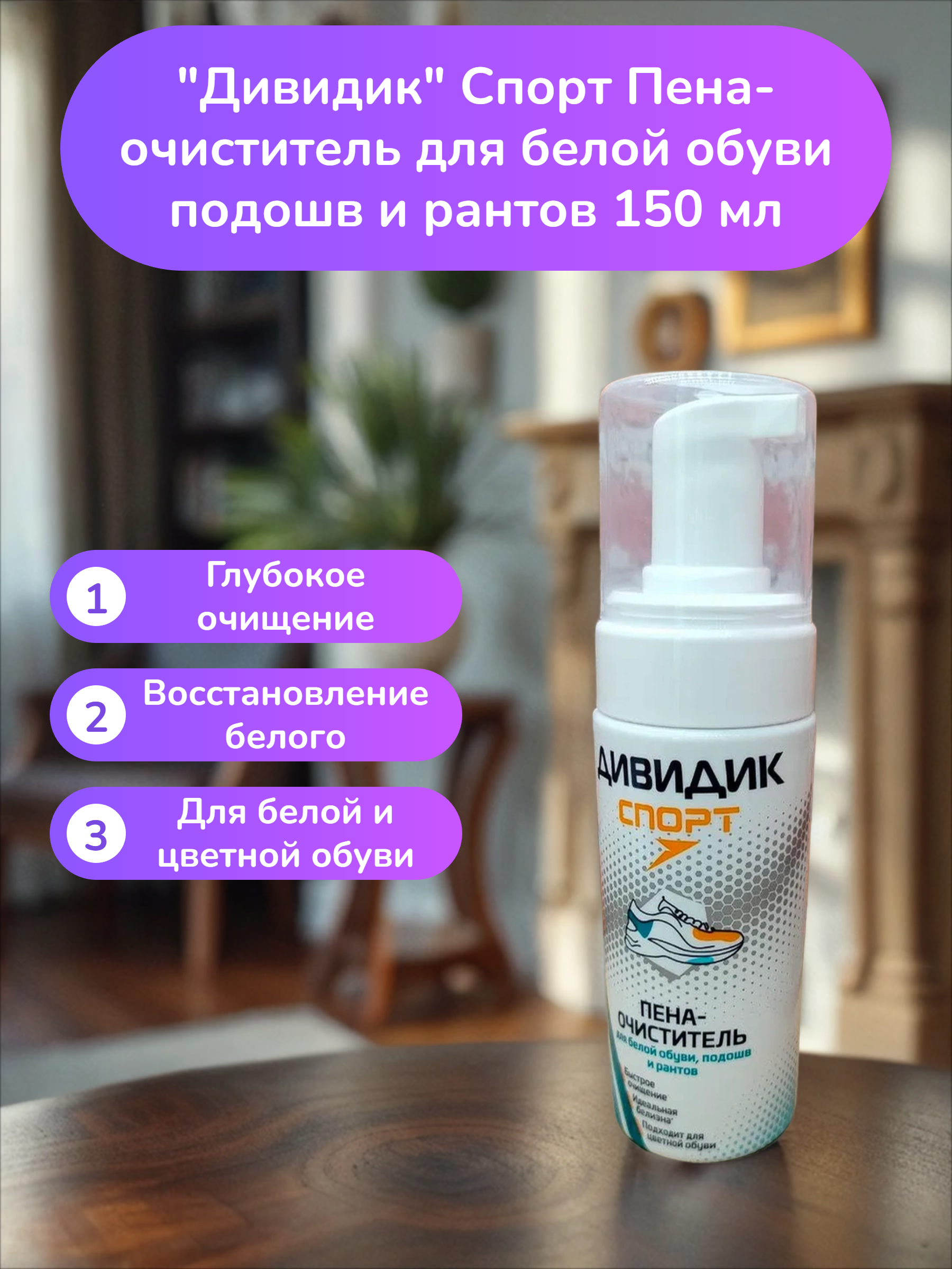 Дивидик Спорт Пена-очиститель для белой обуви подошв и рантов 150 мл