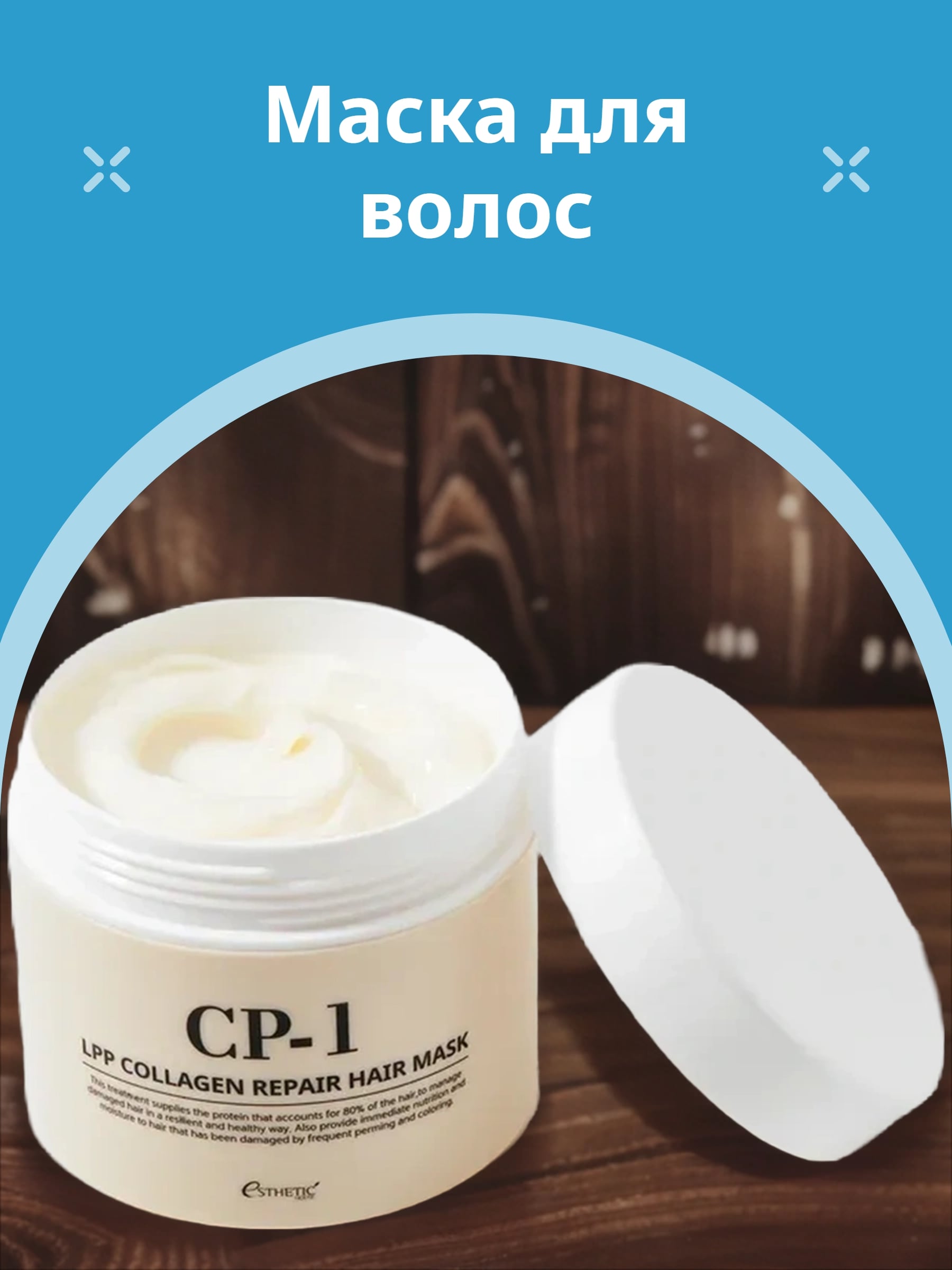 Esthetic House CP-1 LPP Collagen Repair Hair Mask Маска для волос восстанавливающая с коллагеном 300 мл
