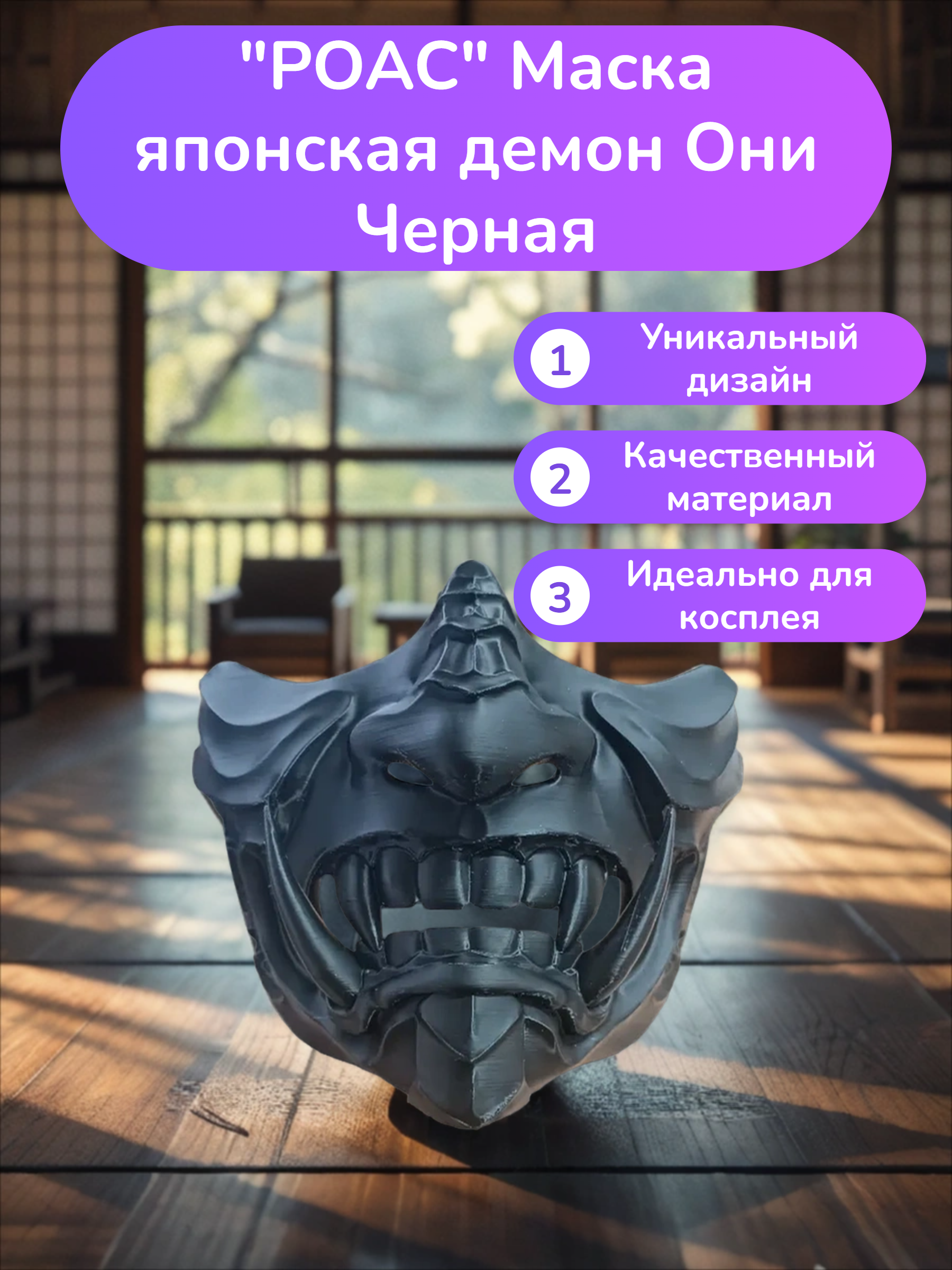 POAC Маска японская демон Они Черная