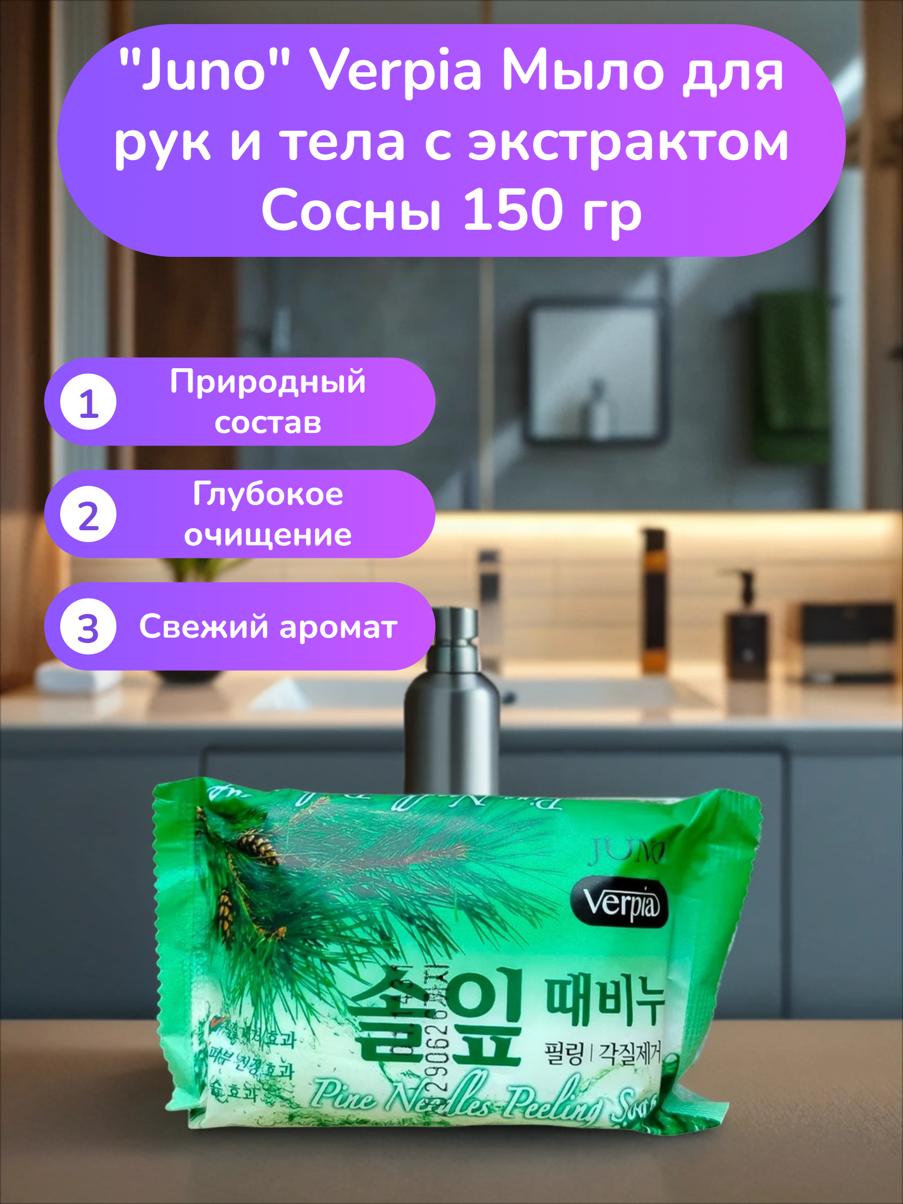 Juno Verpia Мыло для рук и тела с экстрактом Сосны 150 гр