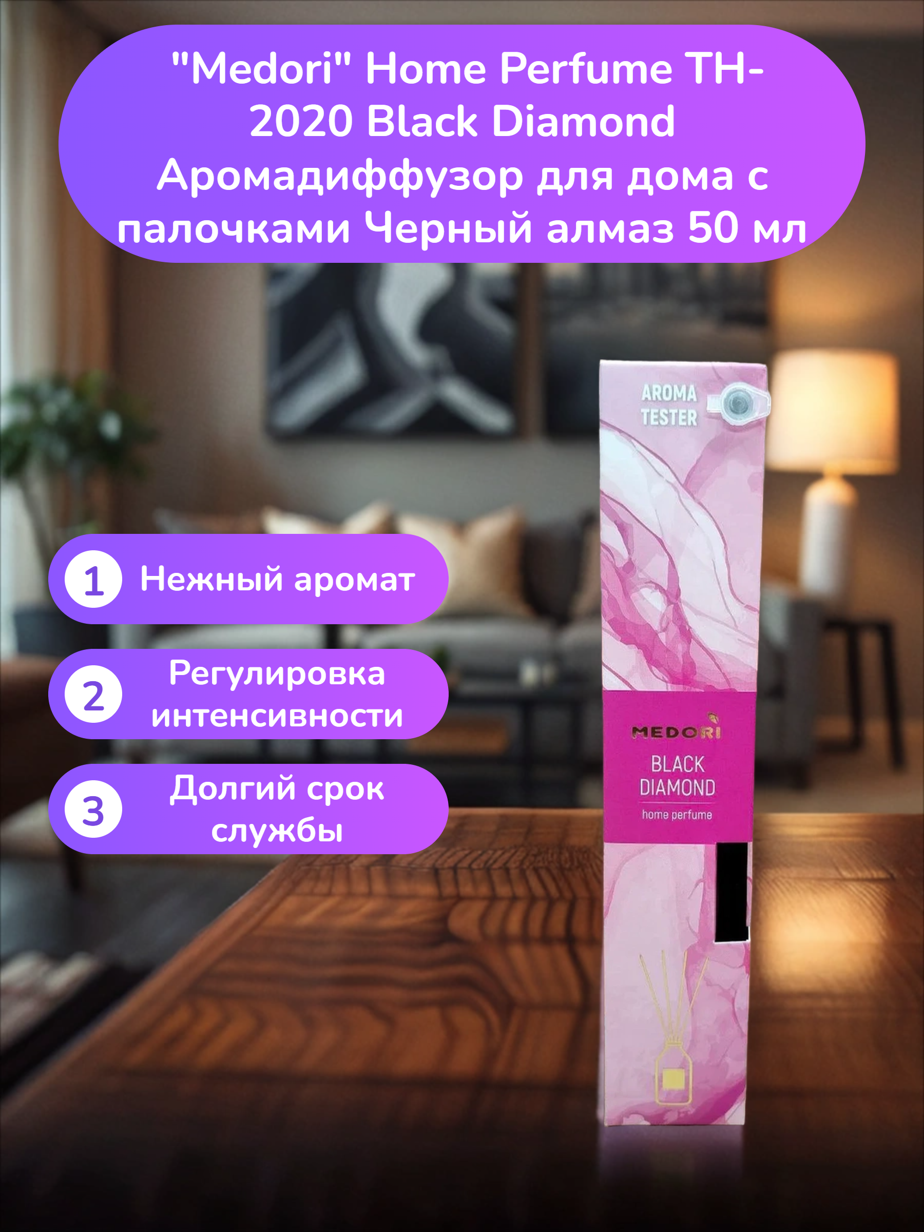 Medori Home Perfume TH-2020 Black Diamond Аромадиффузор для дома с палочками Черный алмаз 50 мл