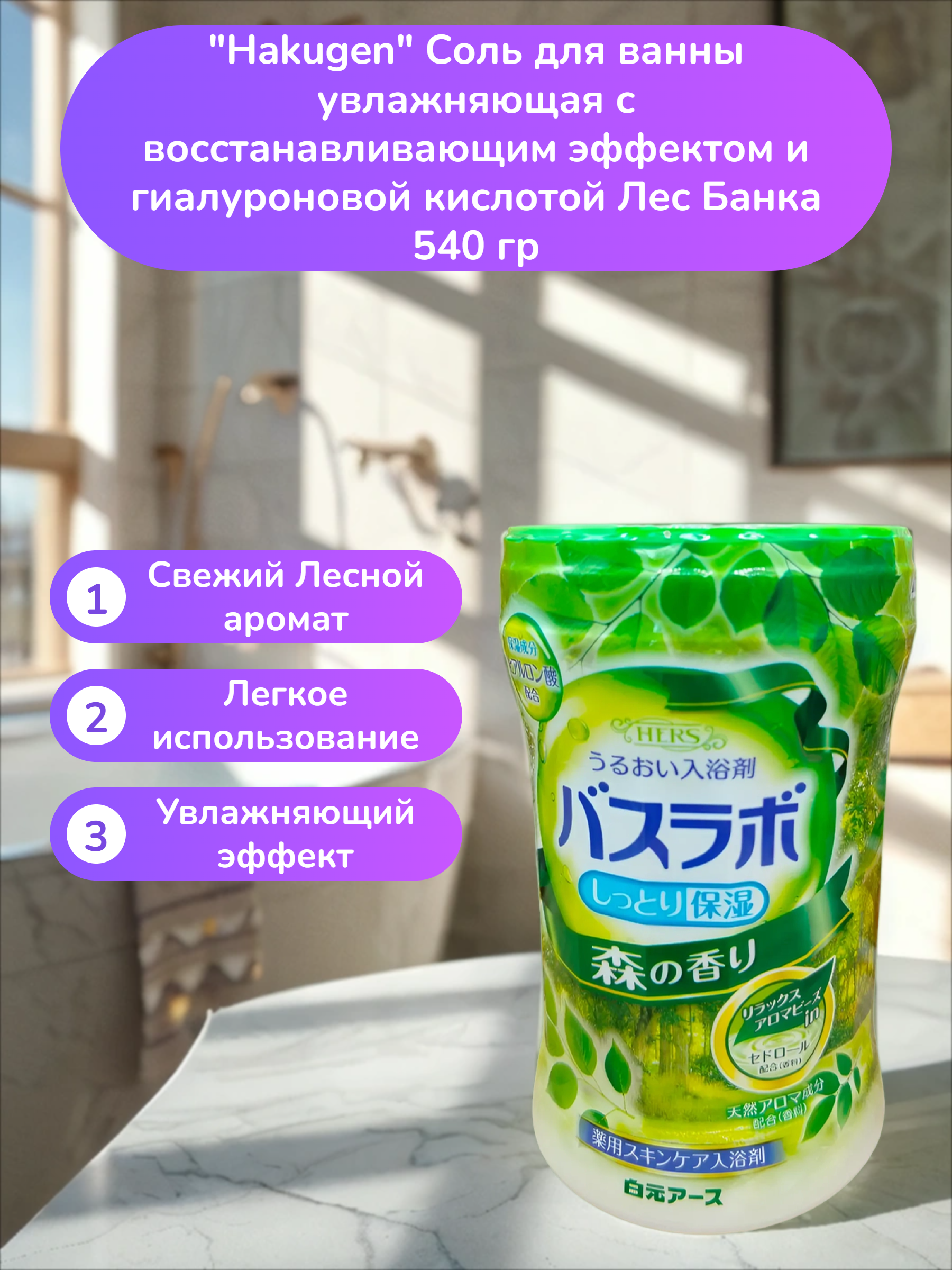 Hakugen Earth HERS Bath labo Соль для ванны увлажняющая с восстанавливающим эффектом и гиалуроновой кислотой Лес Банка 540 гр