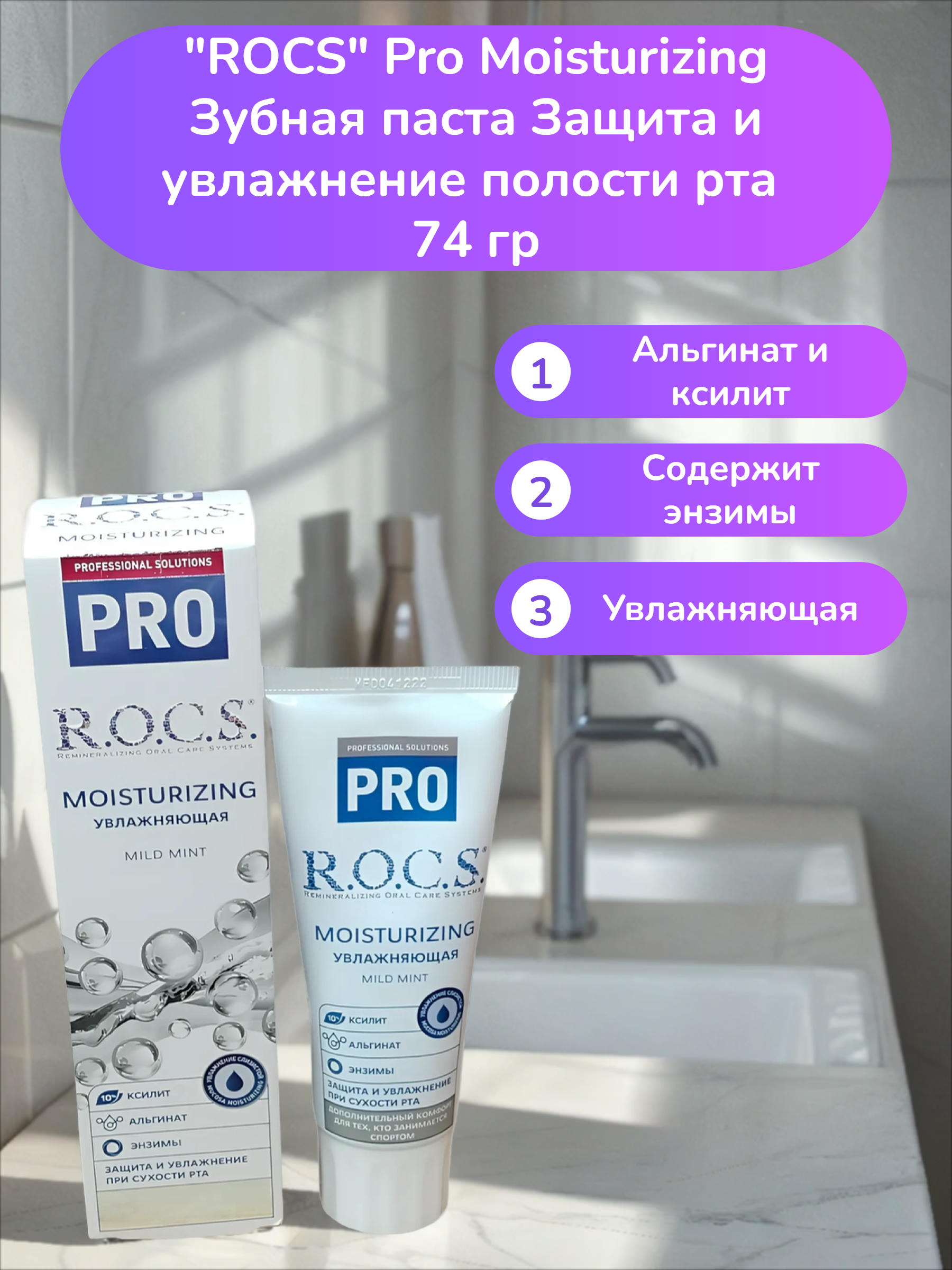 ROCS Pro Moisturizing Зубная паста Защита и увлажнение полости рта 74 гр