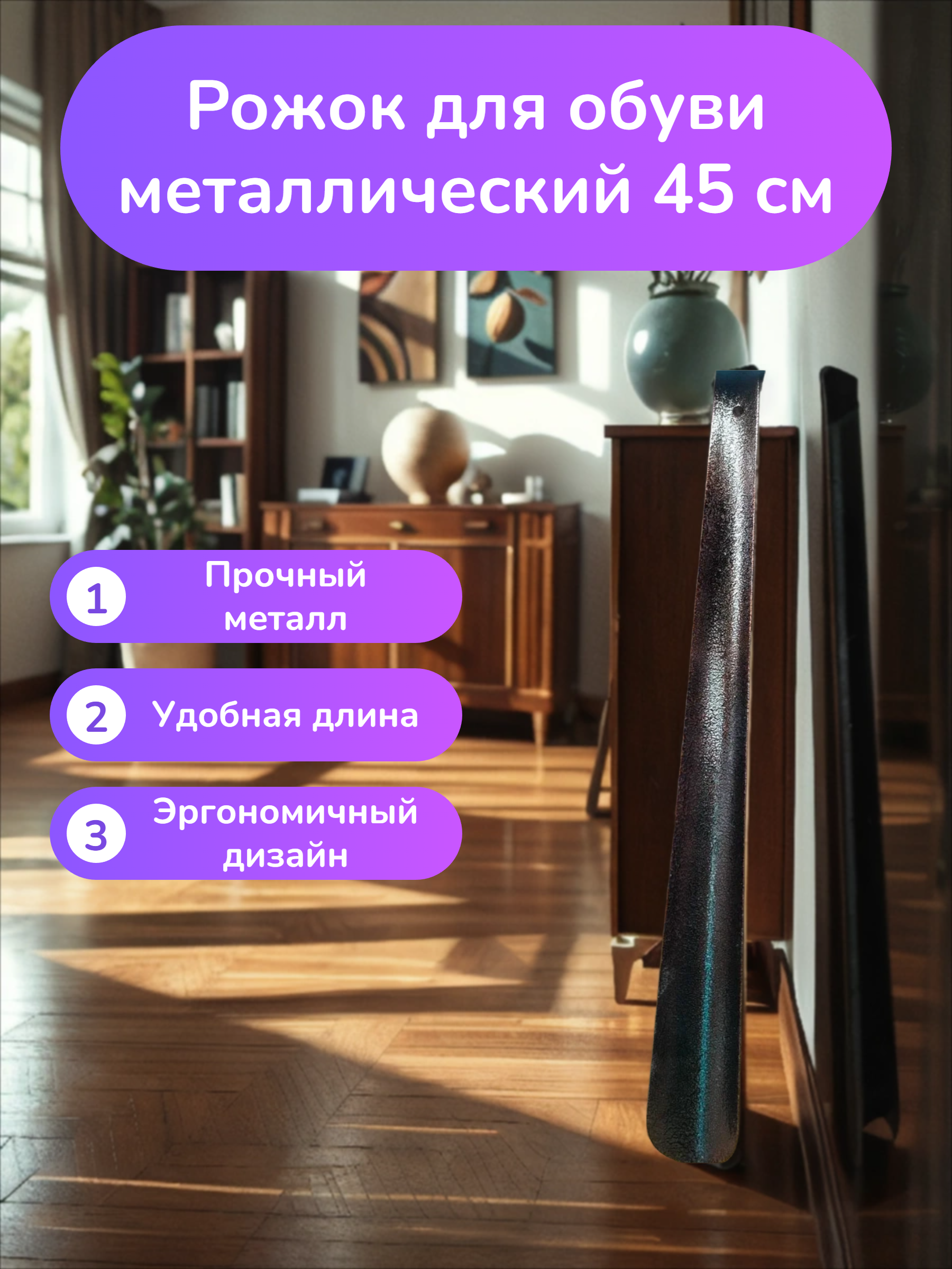 Рожок для обуви металлический 45 см