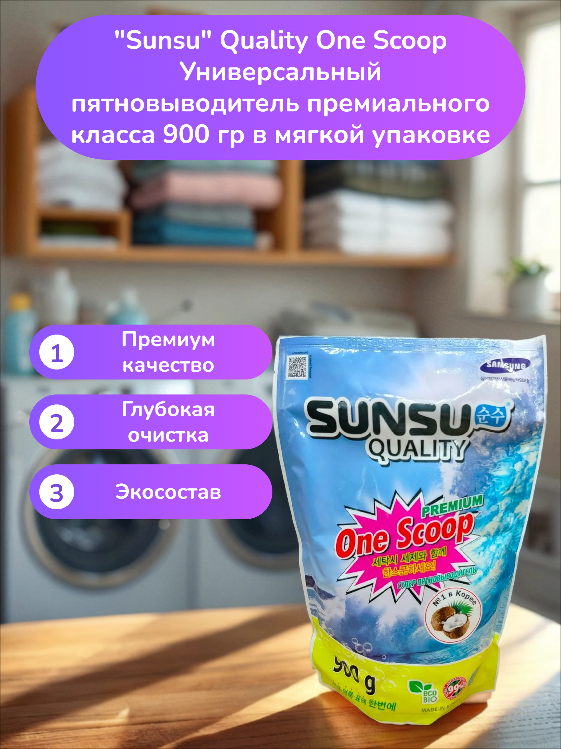 Sunsu Quality One Scoop Универсальный пятновыводитель премиального класса 900 гр в мягкой упаковке