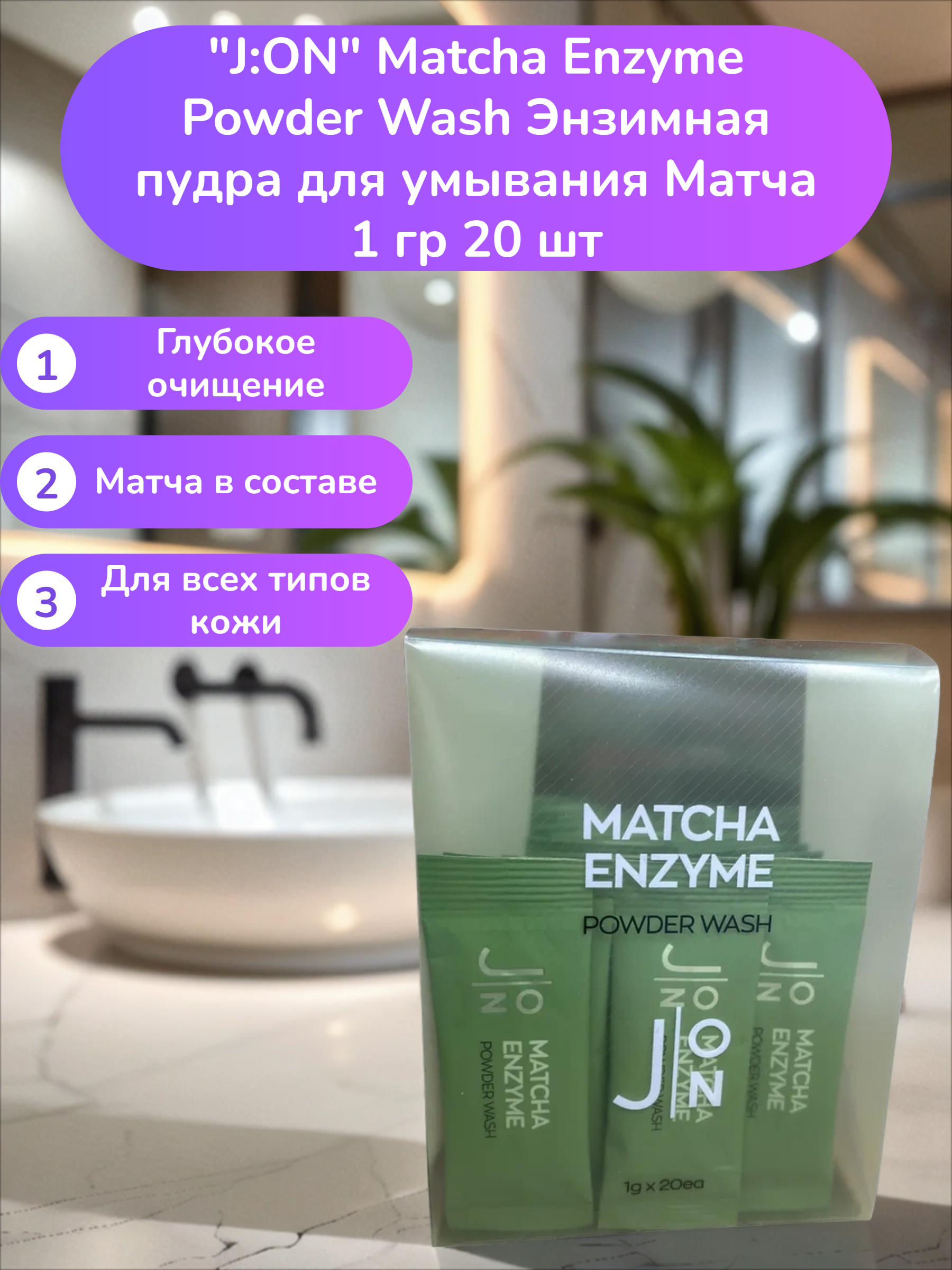Evas J:ON Matcha Enzyme Powder Wash Энзимная пудра для умывания Матча 1 гр 20 шт