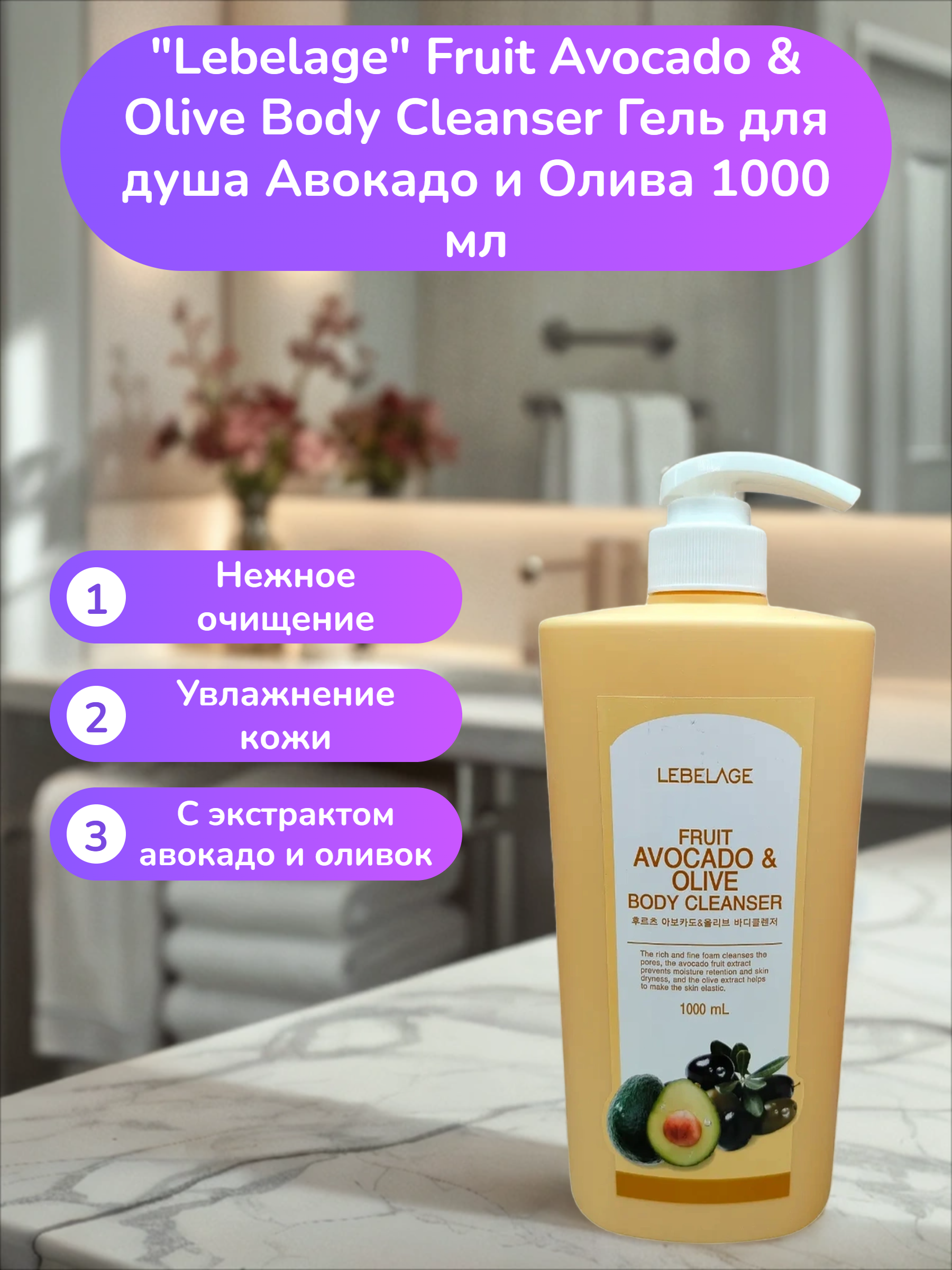 Lebelage Fruit Avocado & Olive Body Cleanser Гель для душа Авокадо и Олива 1000 мл