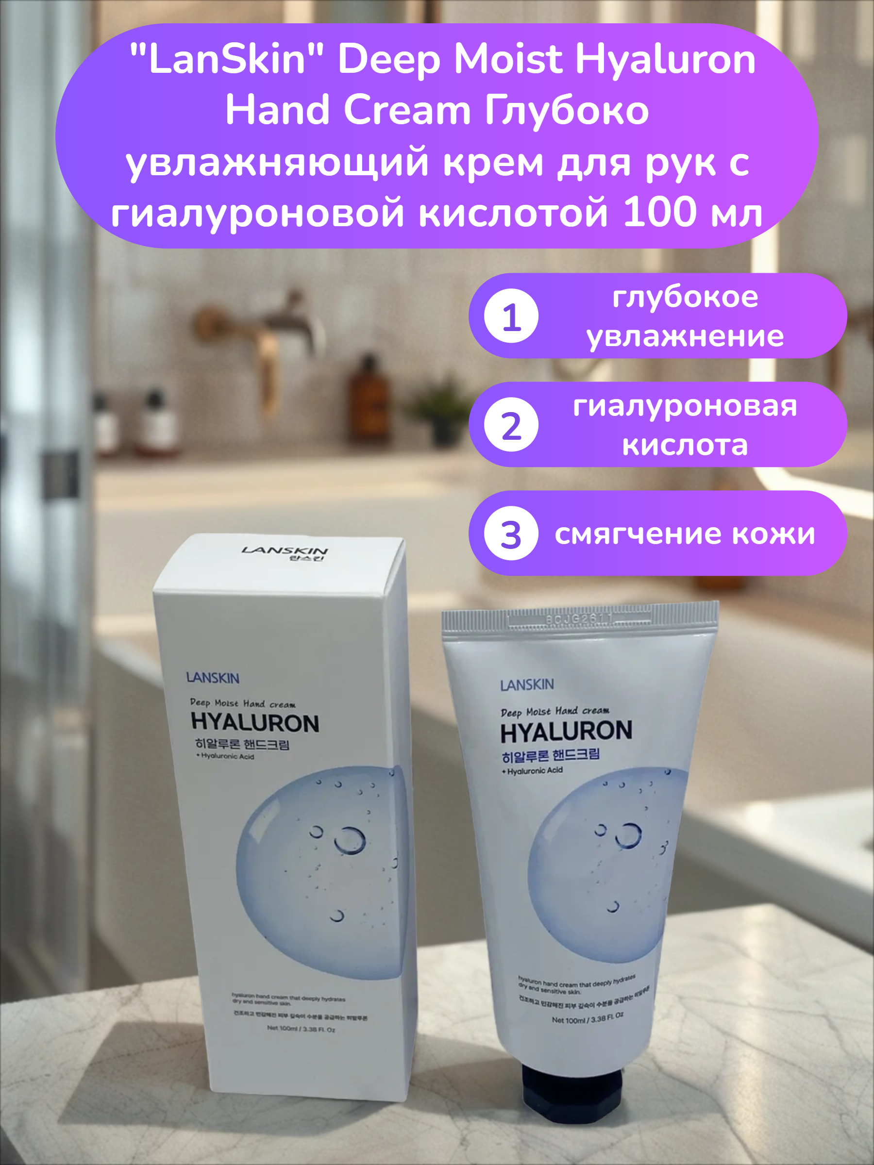 LanSkin Deep Moist Hyaluron Hand Cream Глубоко увлажняющий крем для рук с гиалуроновой кислотой 100 мл