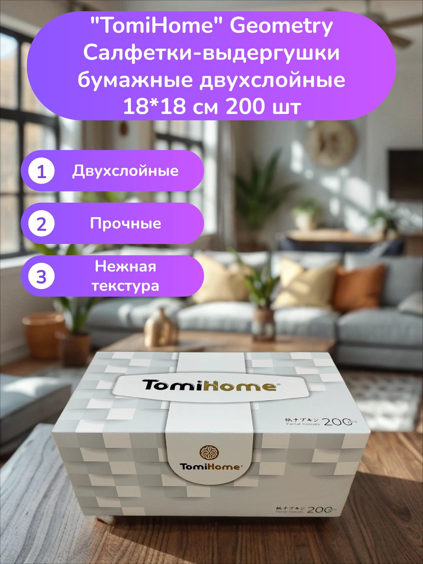 TomiHome Geometry Салфетки-выдергушки бумажные двухслойные 18*18 см 200 шт