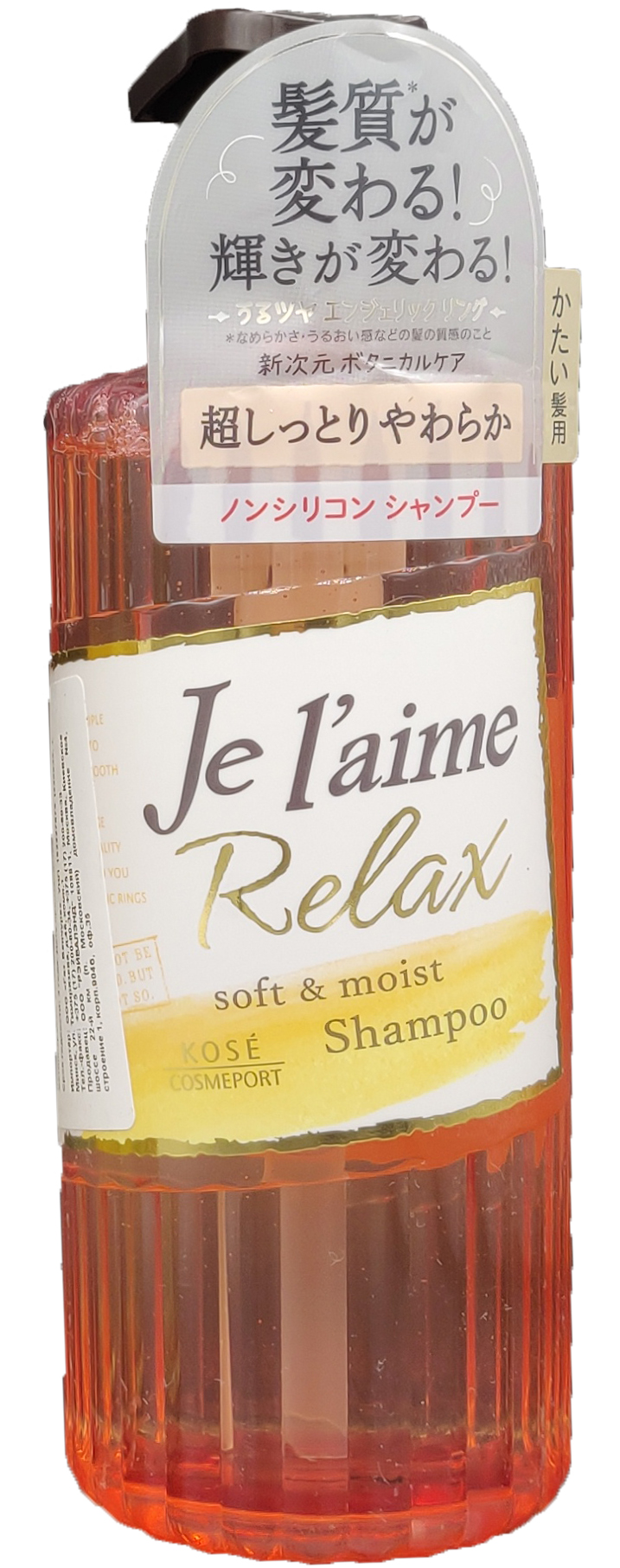 Kose Cosmeport Je l'aime Relax Soft & Moist Шампунь для жестких волос Мягкость и увлажнение с ягодно-цветочным ароматом 500 мл