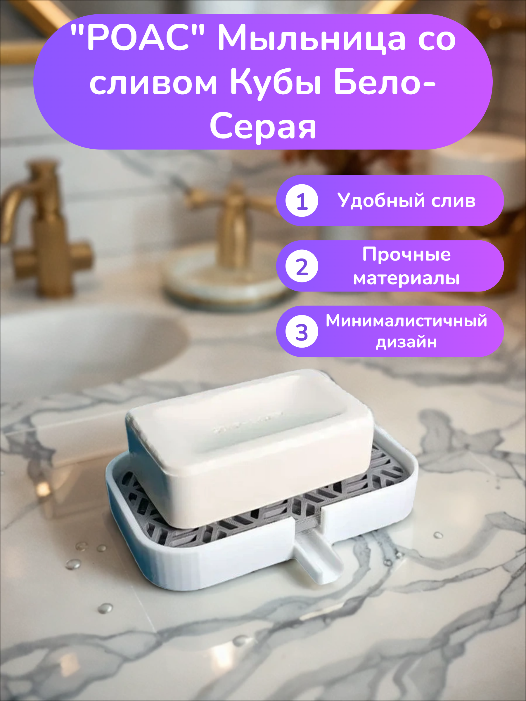 POAC Мыльница со сливом Кубы Бело-Серая