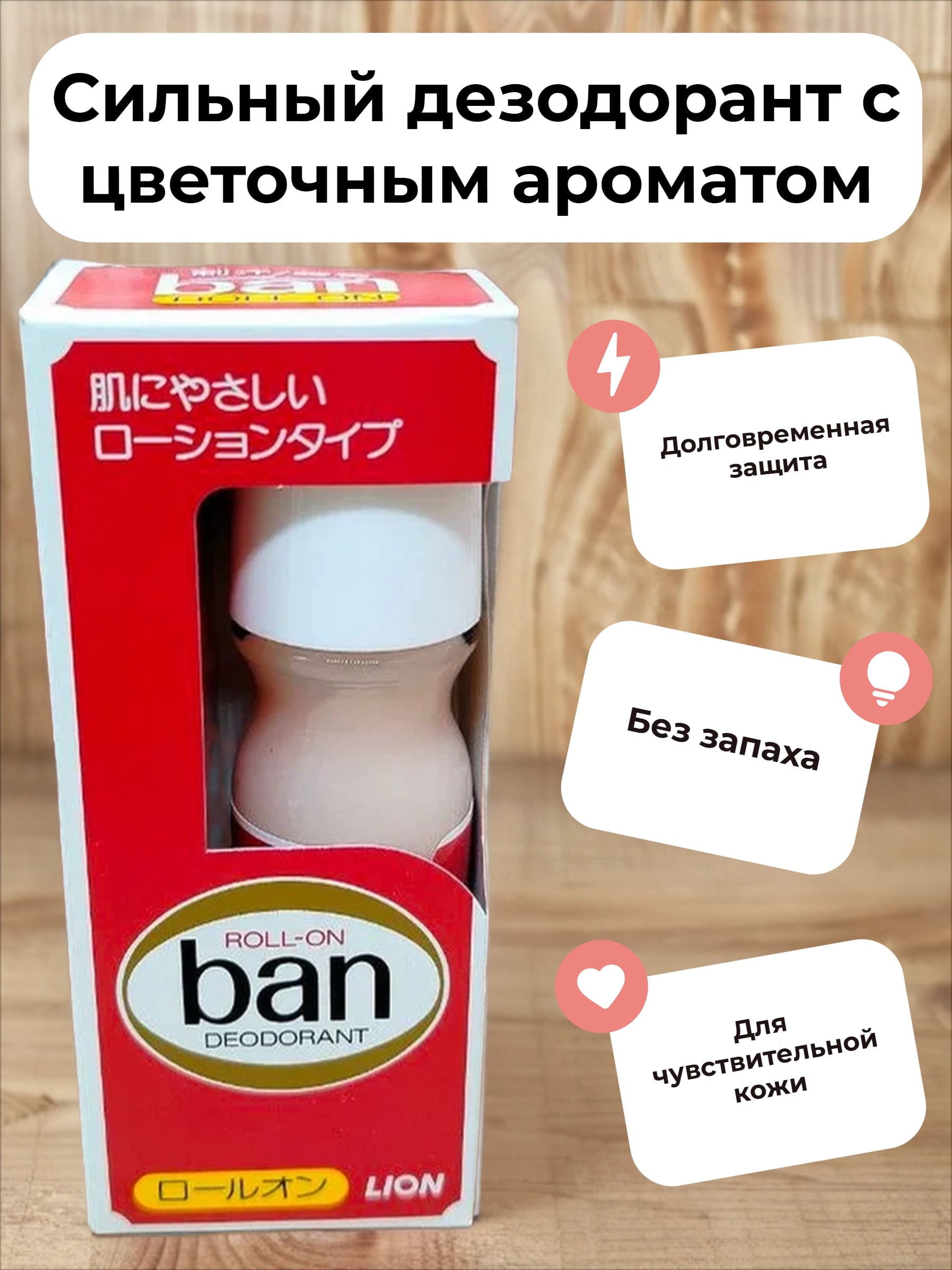 Lion Ban Дезодорант-антиперсперант роликовый Длительная Защита с легким цветочным ароматом 30 мл