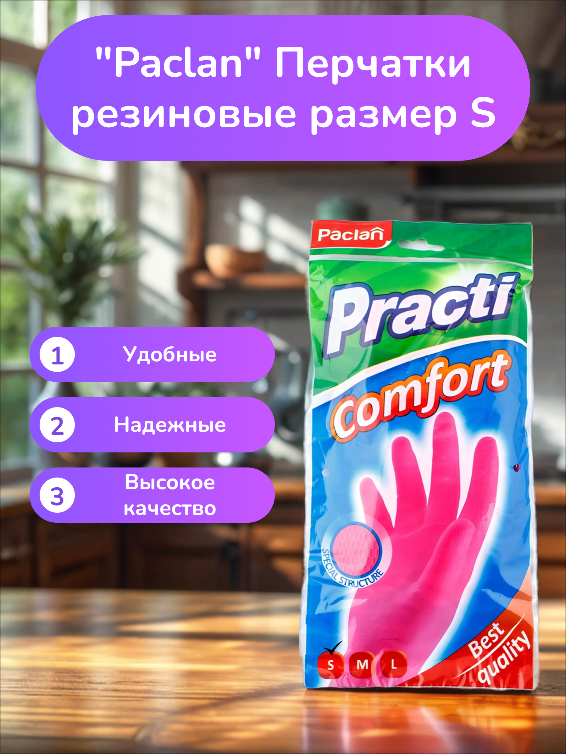Paclan Practi Comfort Перчатки резиновые размер S