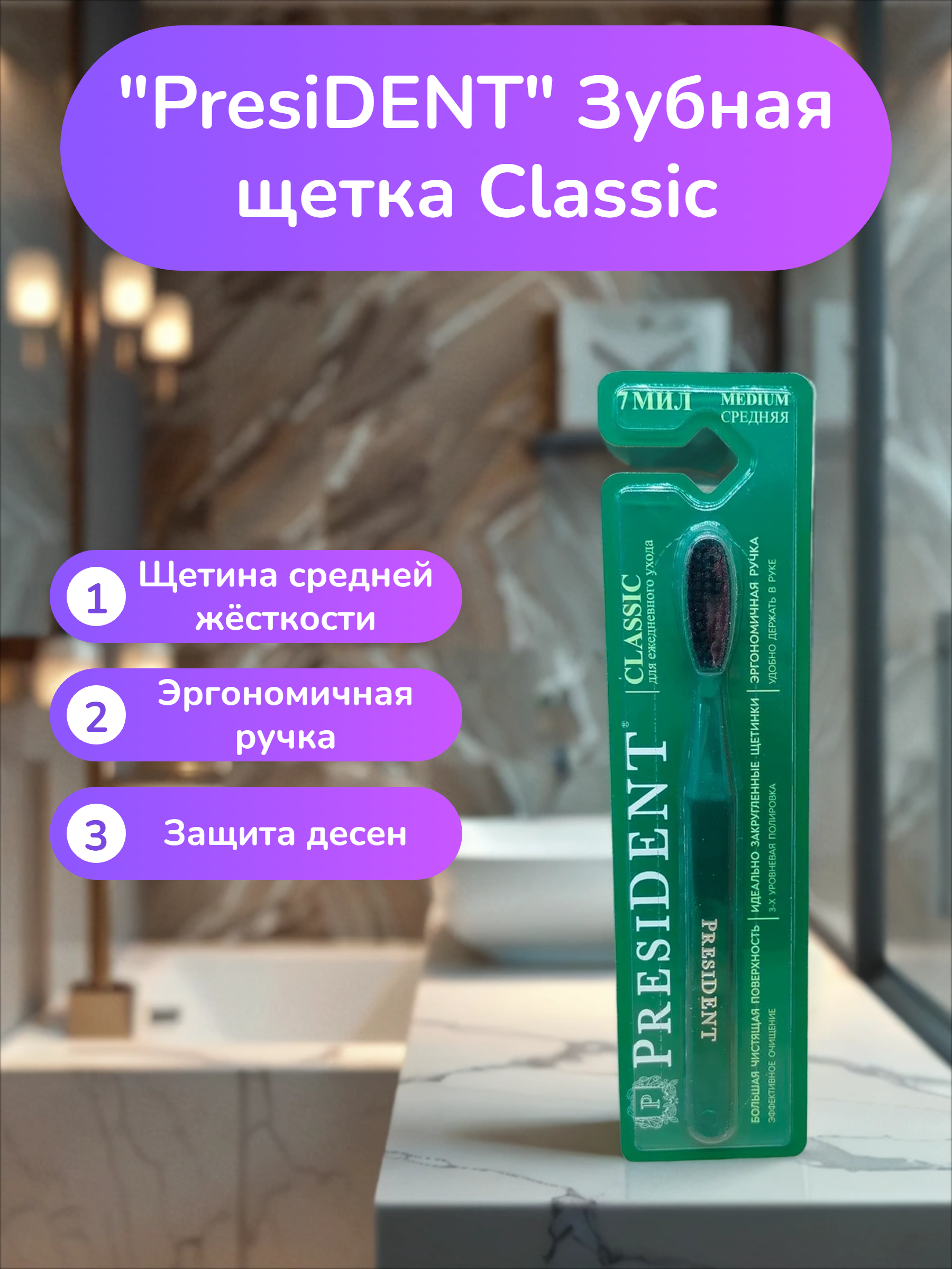 PresiDENT Зубная щетка Classic